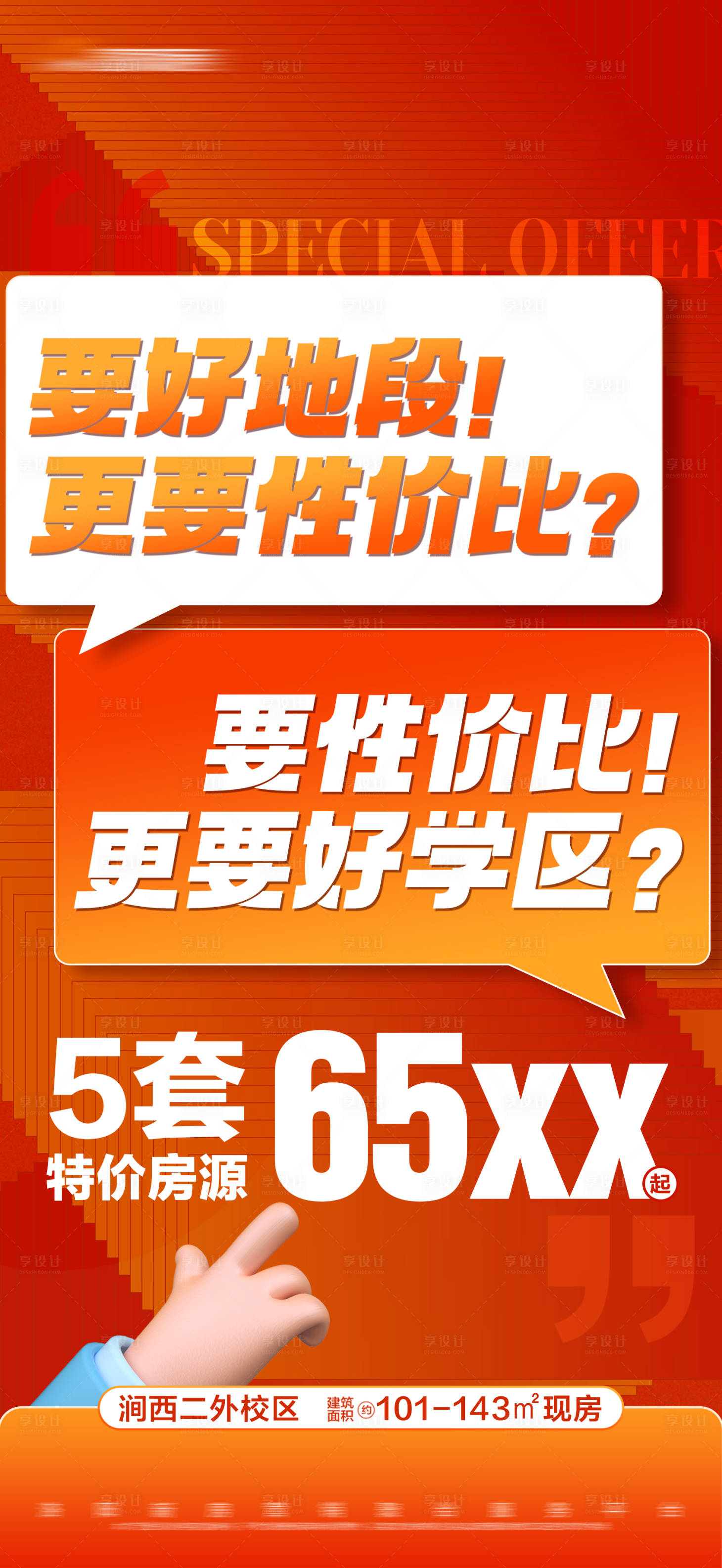 源文件下载【享设计】搜索编号：31710019945137821【地产特价大字报】