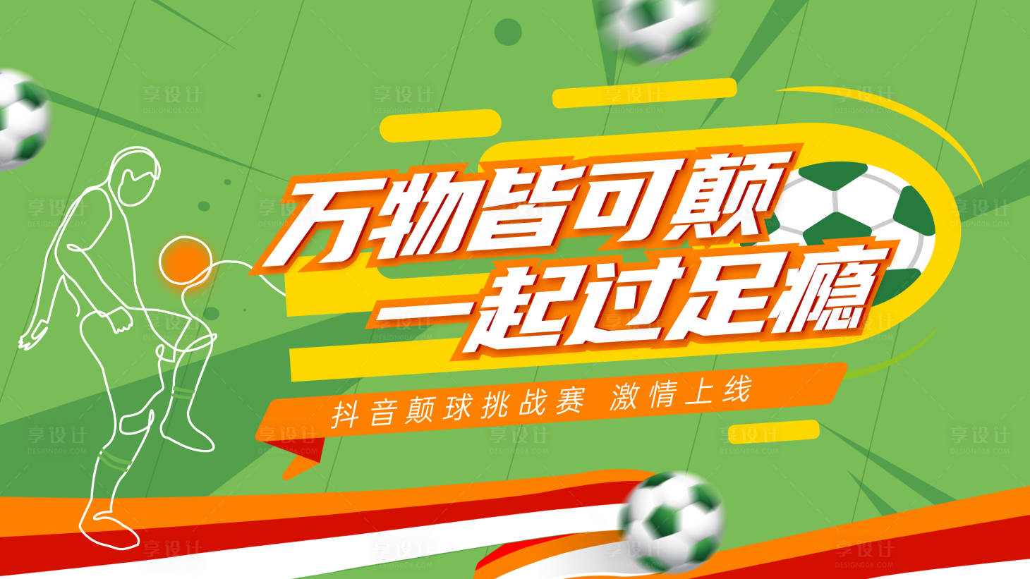 源文件下载【足球赛主形象】编号：10370020057905331