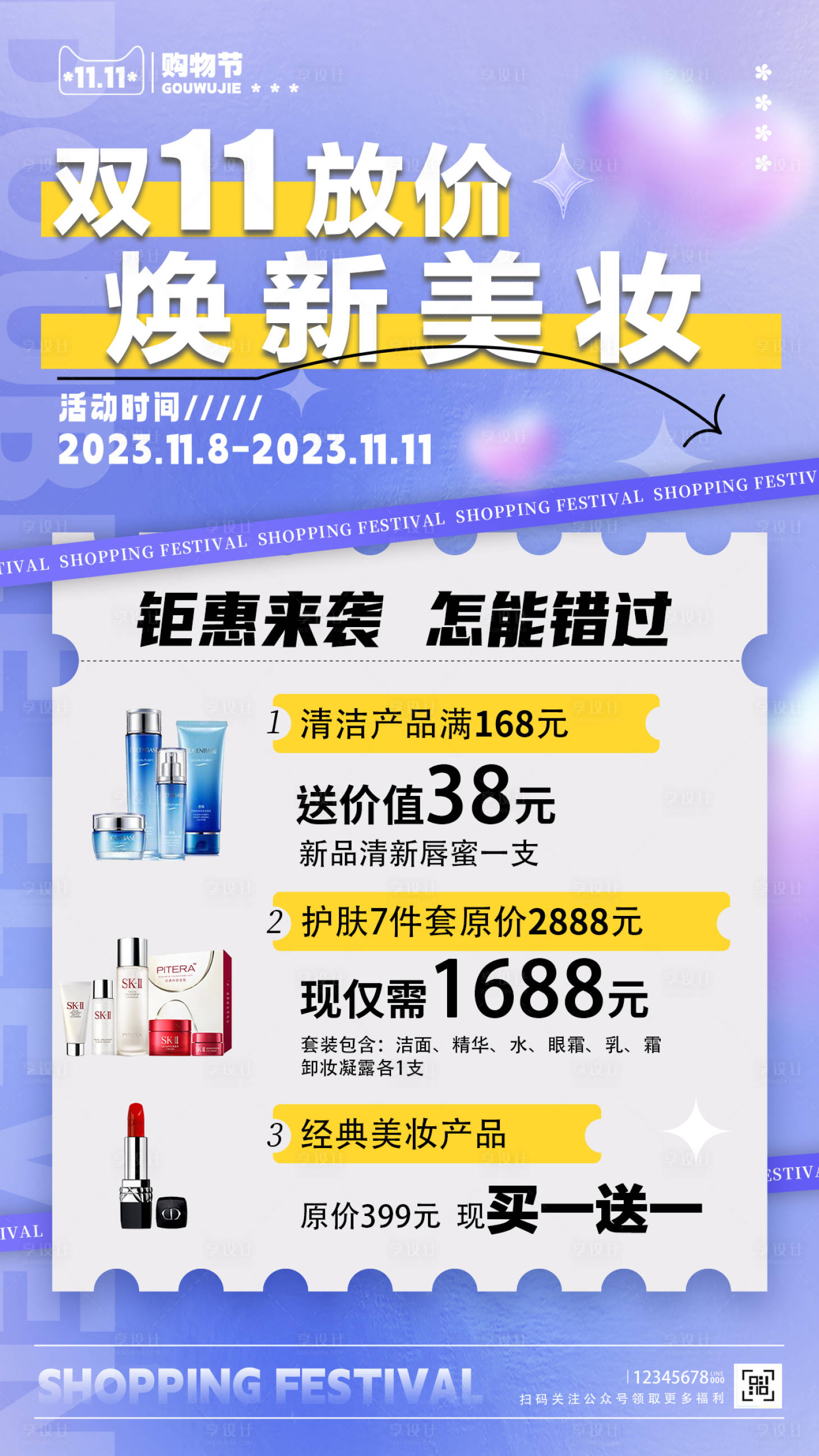 源文件下載【享設計】搜索編號：30350020115502545【雙11放價煥新美妝海報】