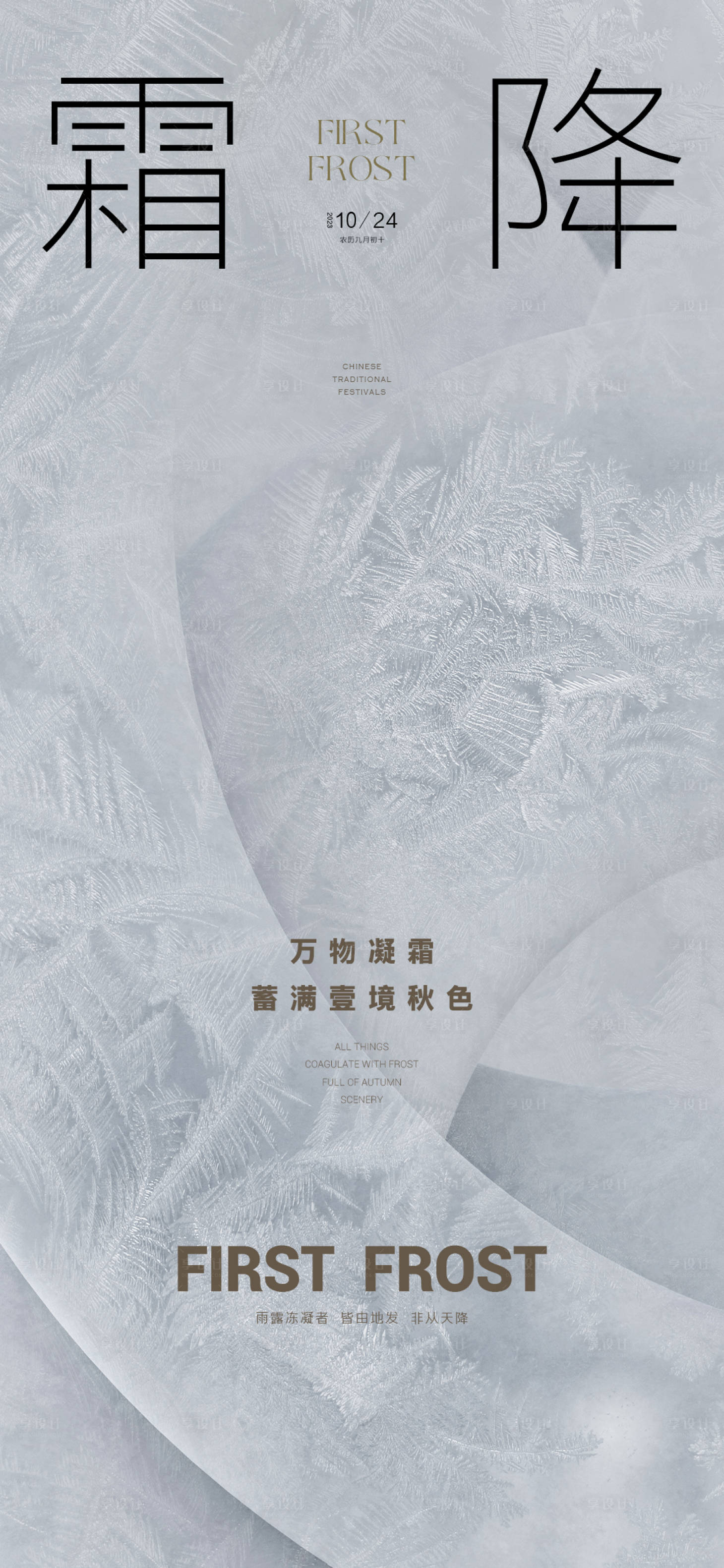 源文件下載【享設計】搜索編號：29500019914784519【霜降節氣海報】