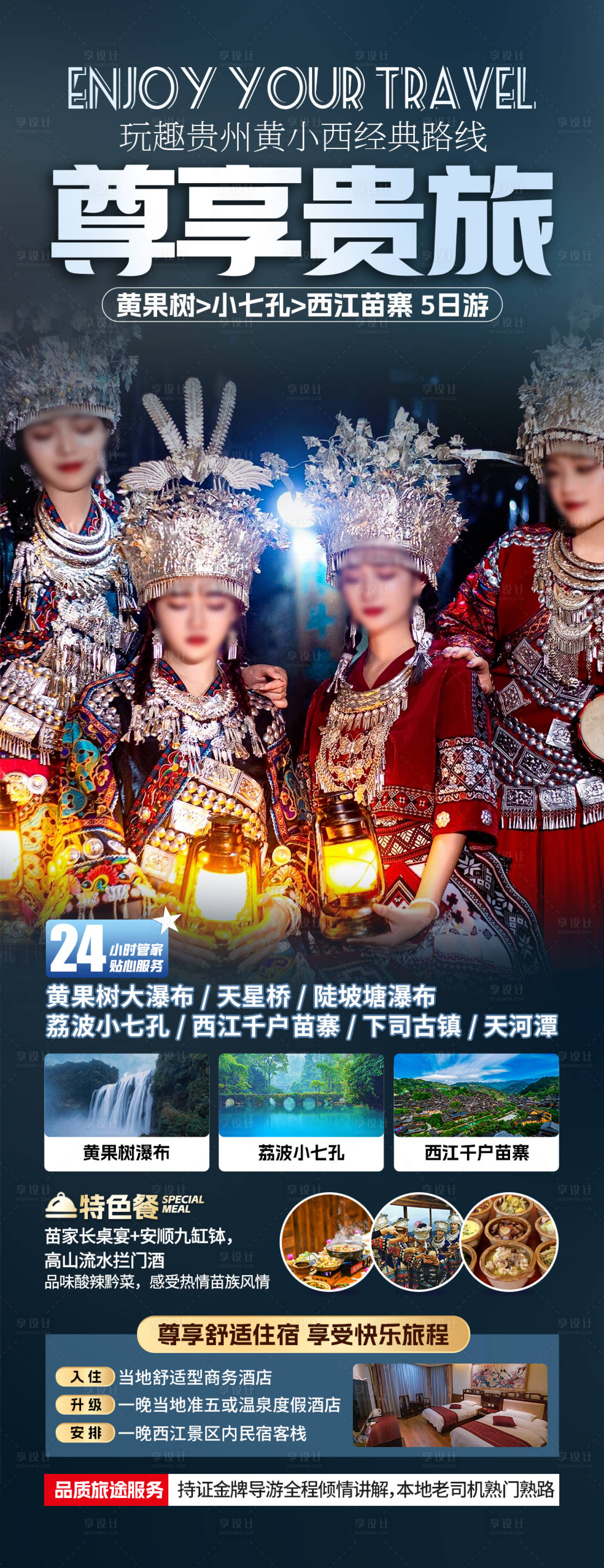 源文件下载【享设计】搜索编号：56830019793855230【贵州旅游海报】