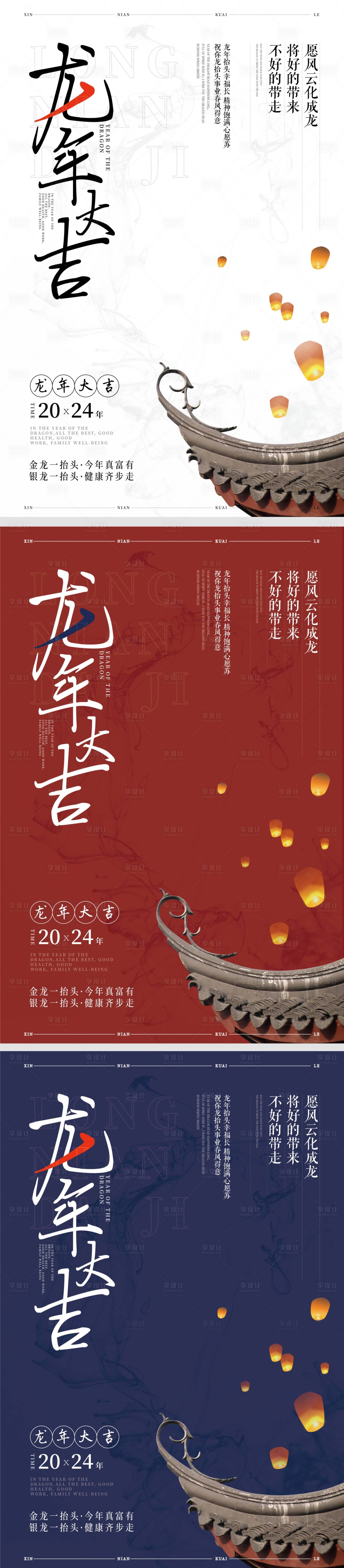 源文件下载【享设计】搜索编号：95180019785393355【龙年新年系列海报】