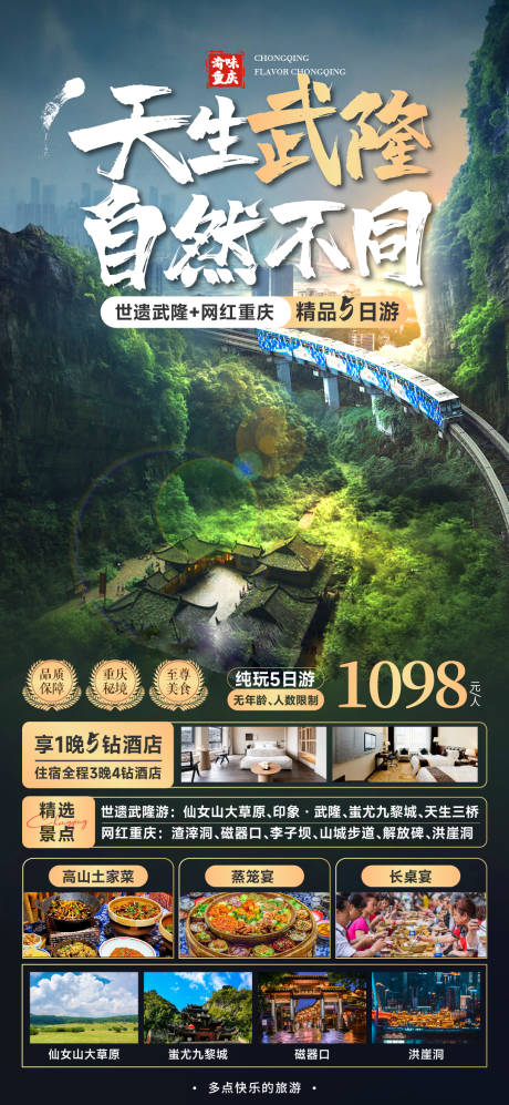 编号：20231024114100498【享设计】源文件下载-重庆武隆旅游海报