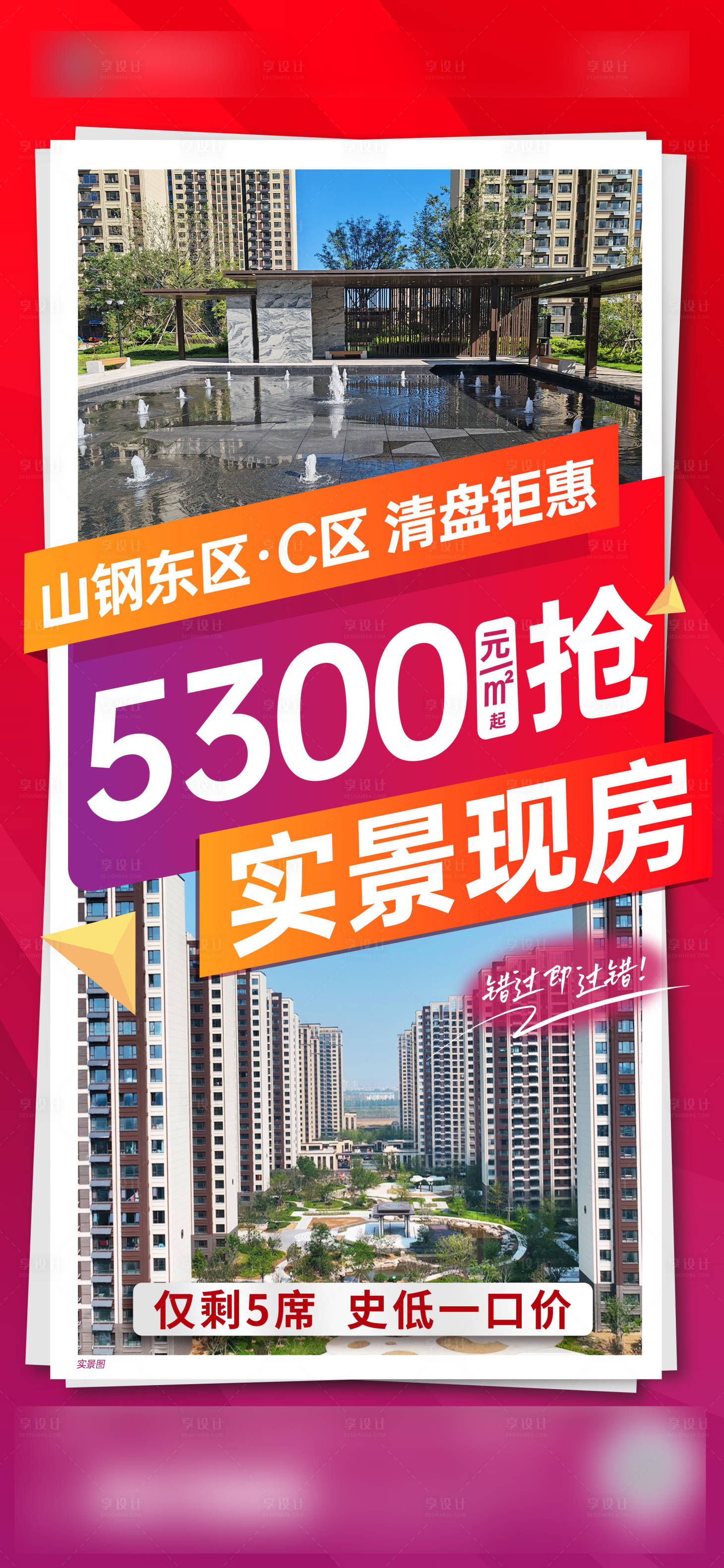源文件下载【享设计】搜索编号：80210020055342857【地产促销海报】