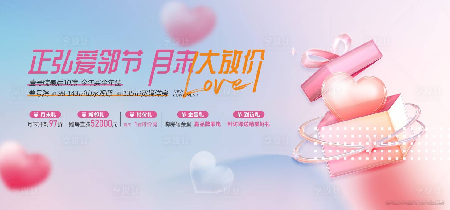 源文件下載【享設(shè)計】搜索編號：78250019994421437【地產(chǎn)促銷展板】