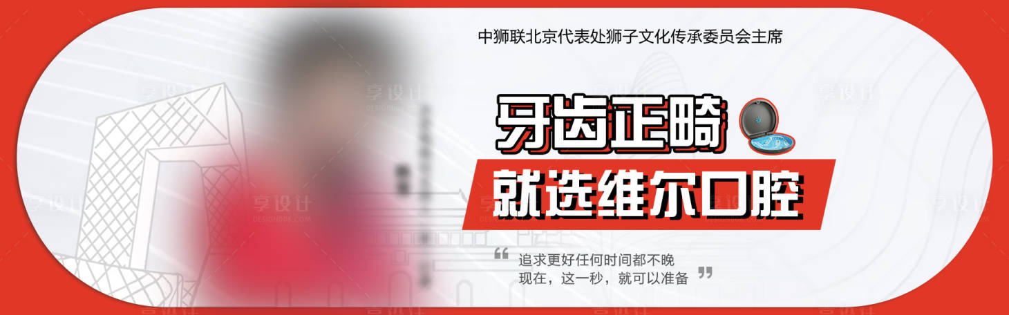 源文件下载【享设计】搜索编号：95020019921559251【口腔正畸banner】