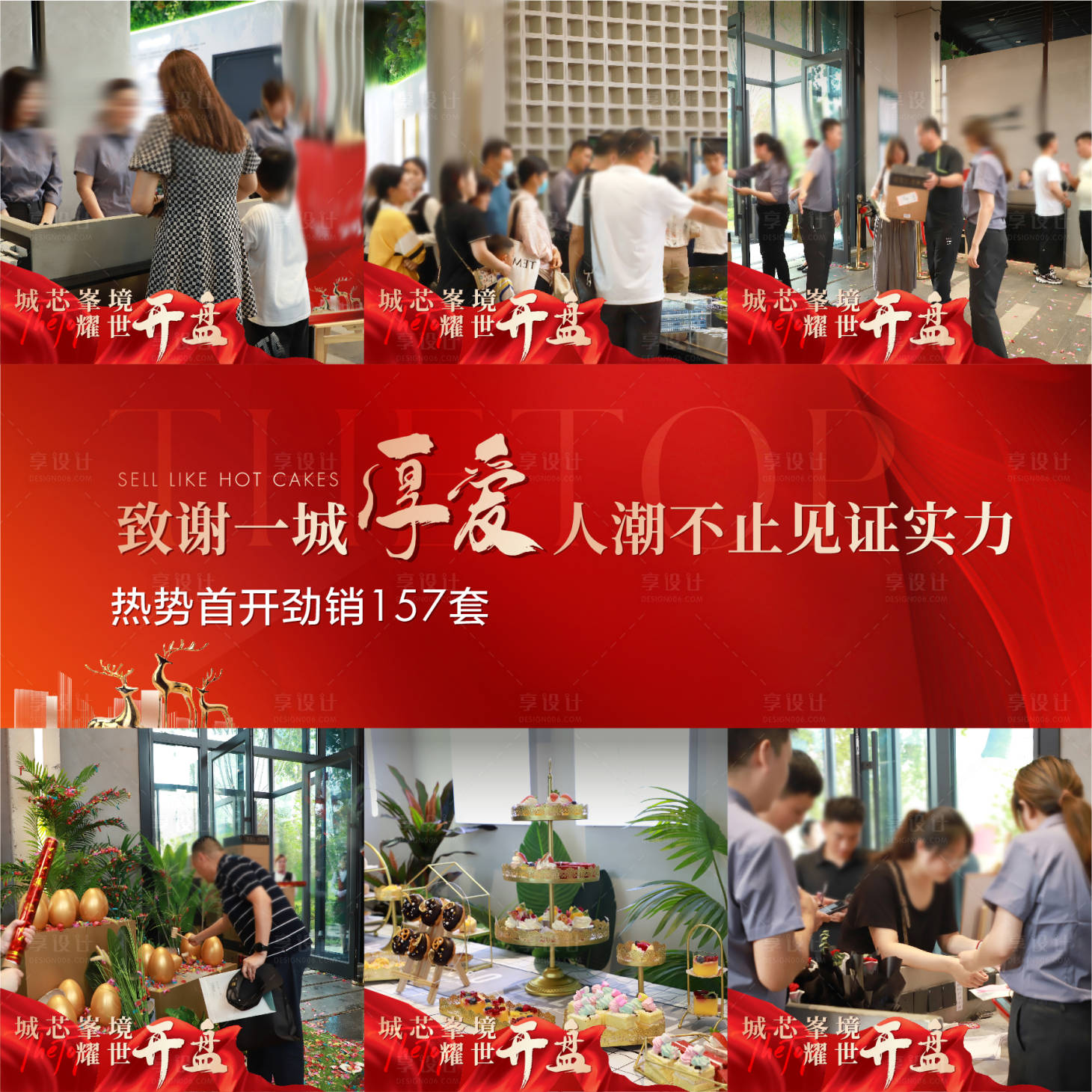 源文件下載【享設計】搜索編號：93160019989913227【地產開盤熱銷后宣九宮格長圖海報】