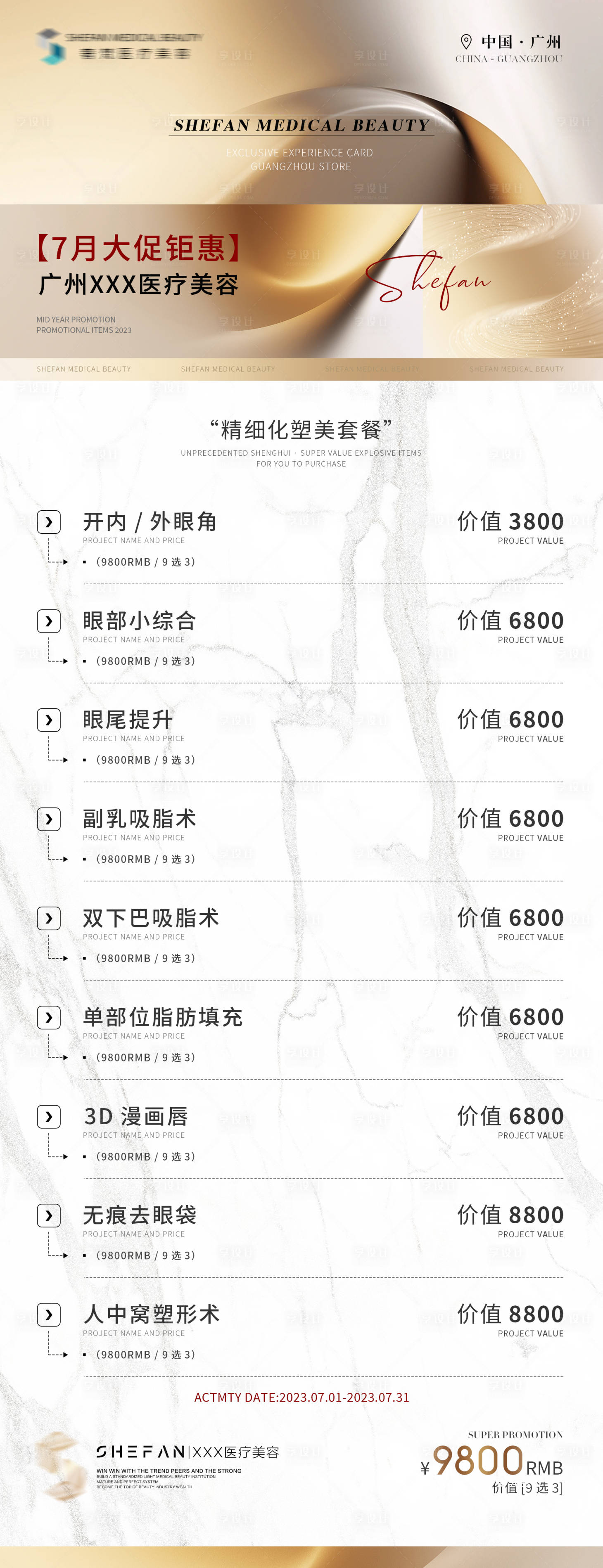 源文件下載【享設計】搜索編號：73710020081119473【醫美活動項目系列海報】