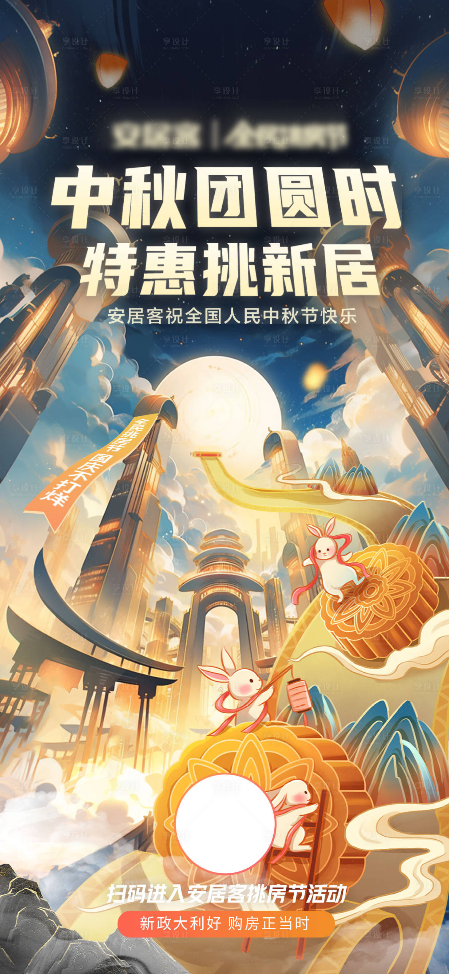 源文件下載【享設(shè)計(jì)】搜索編號(hào)：47240019684548425【中秋購房節(jié)海報(bào)】