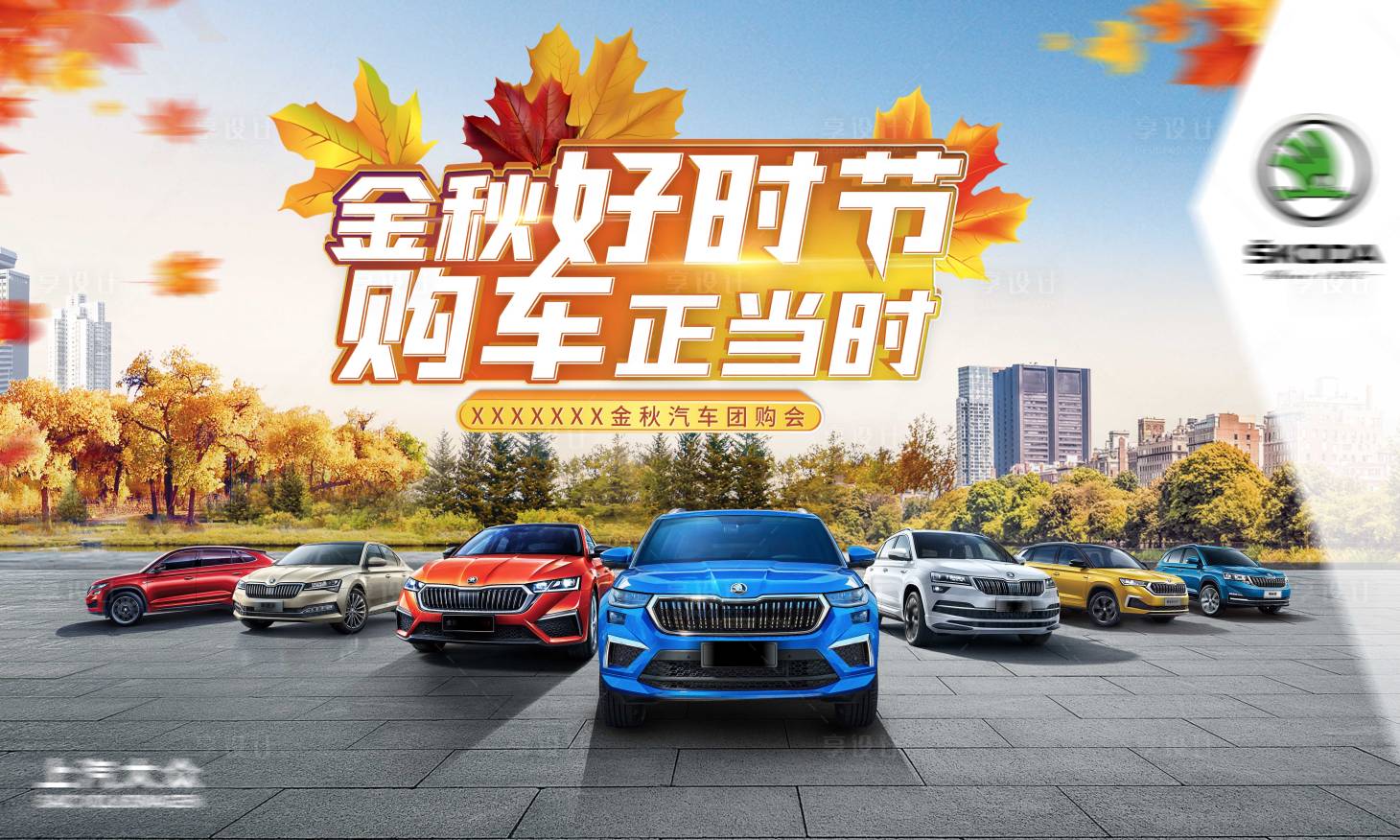 源文件下載【享設計】搜索編號：86750019676708584【金秋汽車團購會背景板】