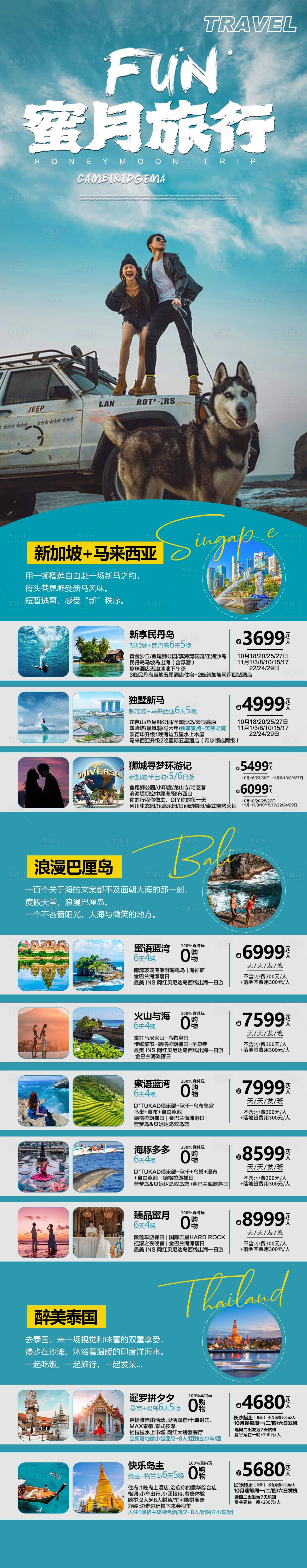 源文件下載【蜜月旅行海島出海旅游合集長圖】編號：53510020103572823