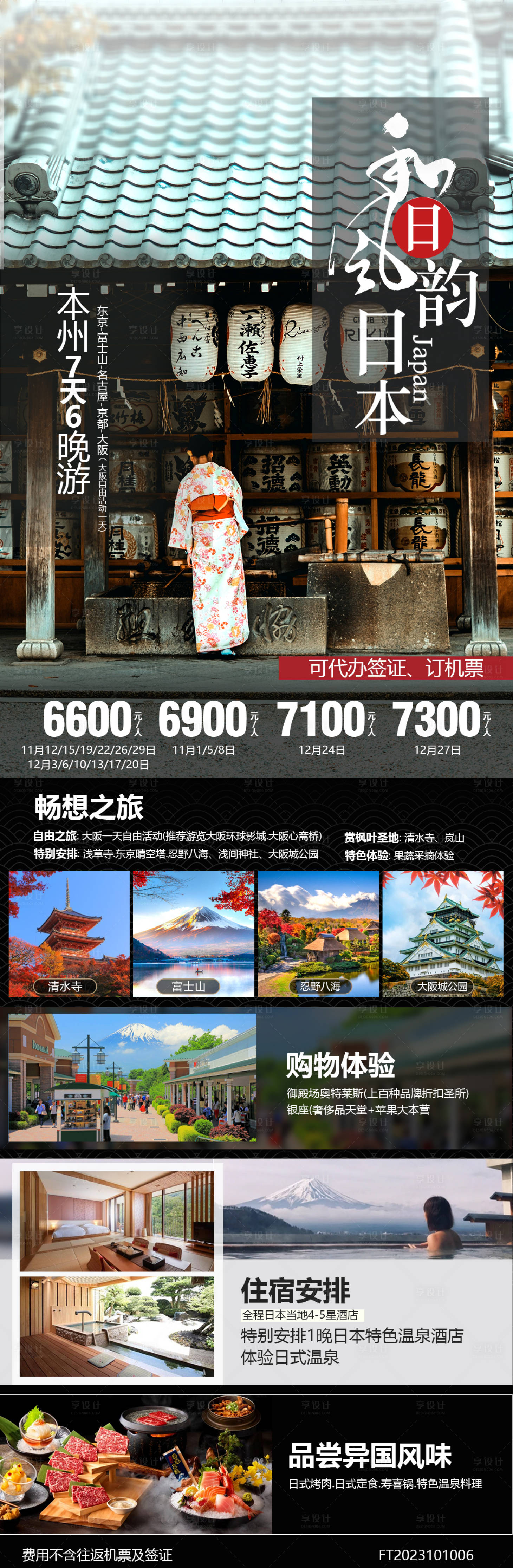 源文件下載【享設計】搜索編號：73650019759416937【和風日韻旅游海報】