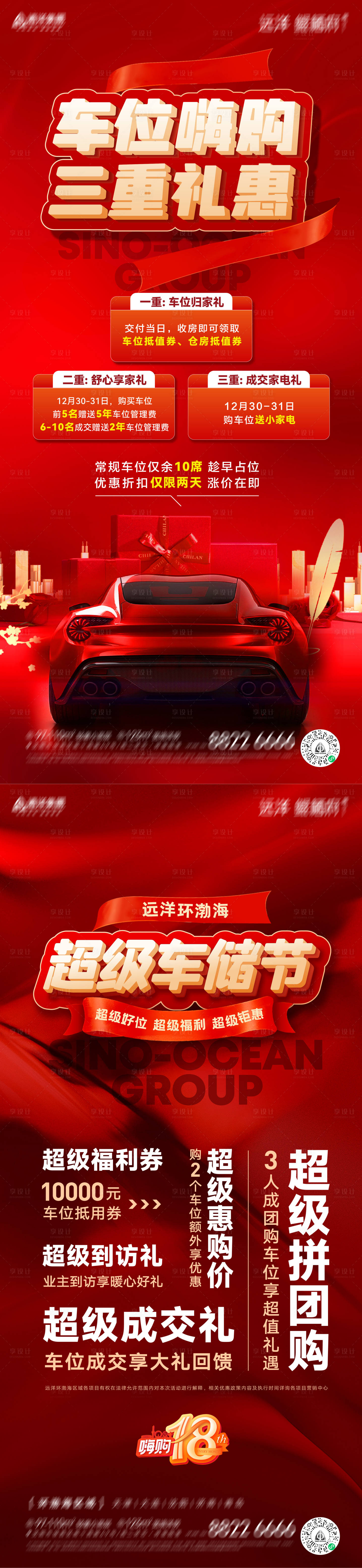 源文件下载【享设计】搜索编号：43900019921206320【房地产车位促销海报】