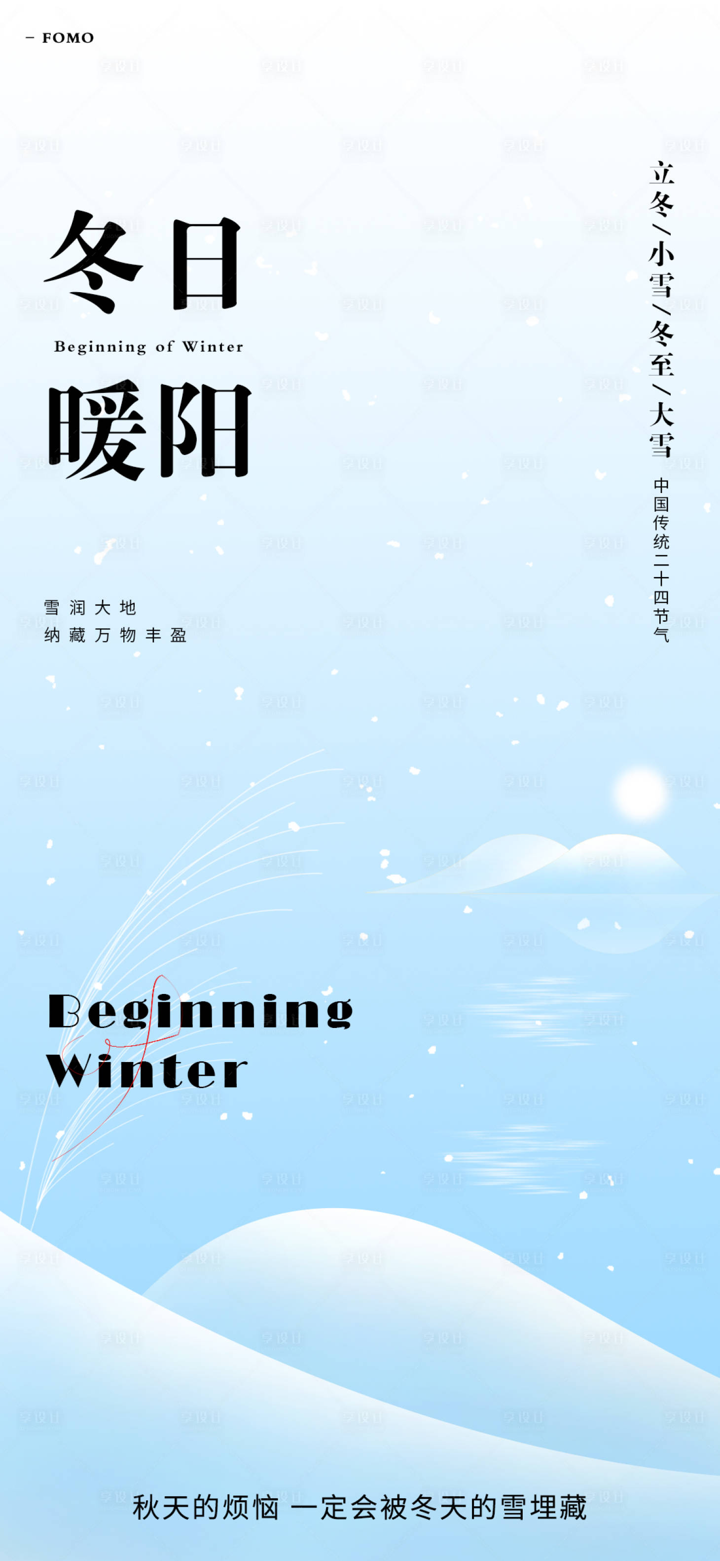 源文件下載【享設計】搜索編號：37740019927435881【立冬小雪冬至大雪節氣海報】