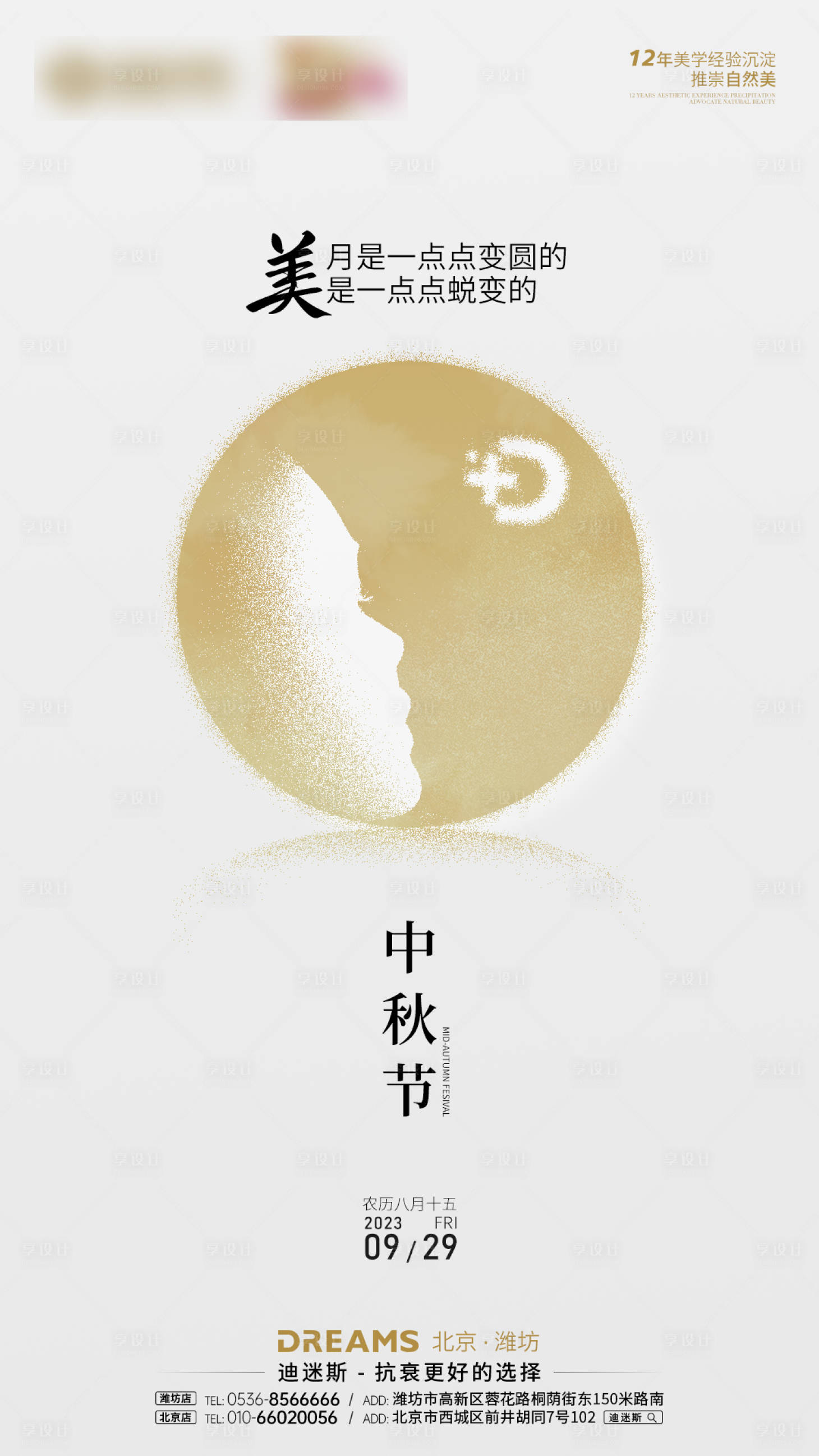 源文件下載【享設計】搜索編號：53260019647123098【醫美中秋節海報】