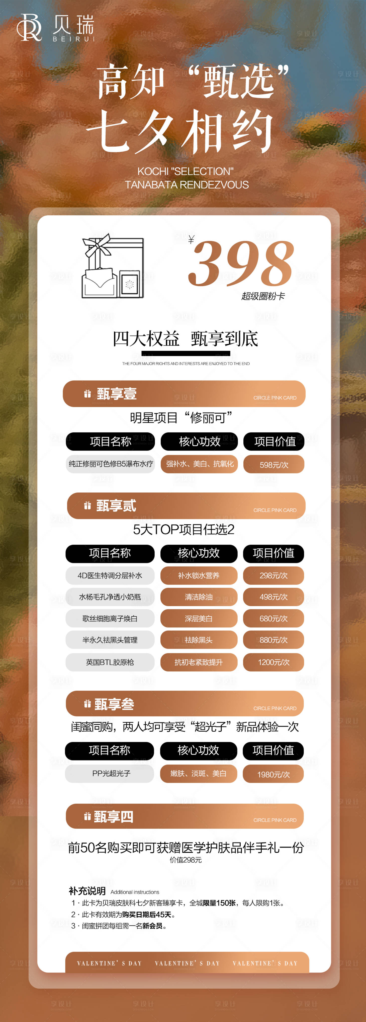 源文件下载【享设计】搜索编号：67320019765291729【医美七夕活动政策长图】