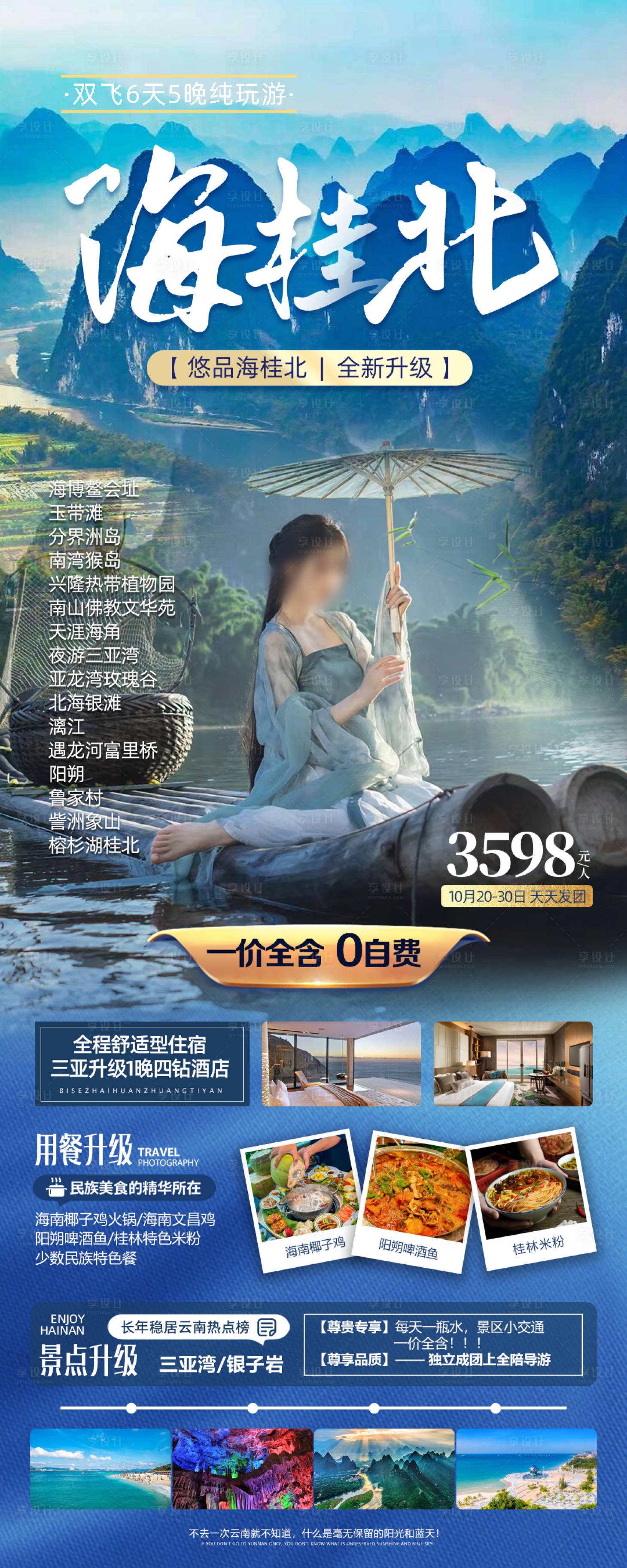 源文件下載【享設計】搜索編號：46080019924493688【海桂北旅游海報】