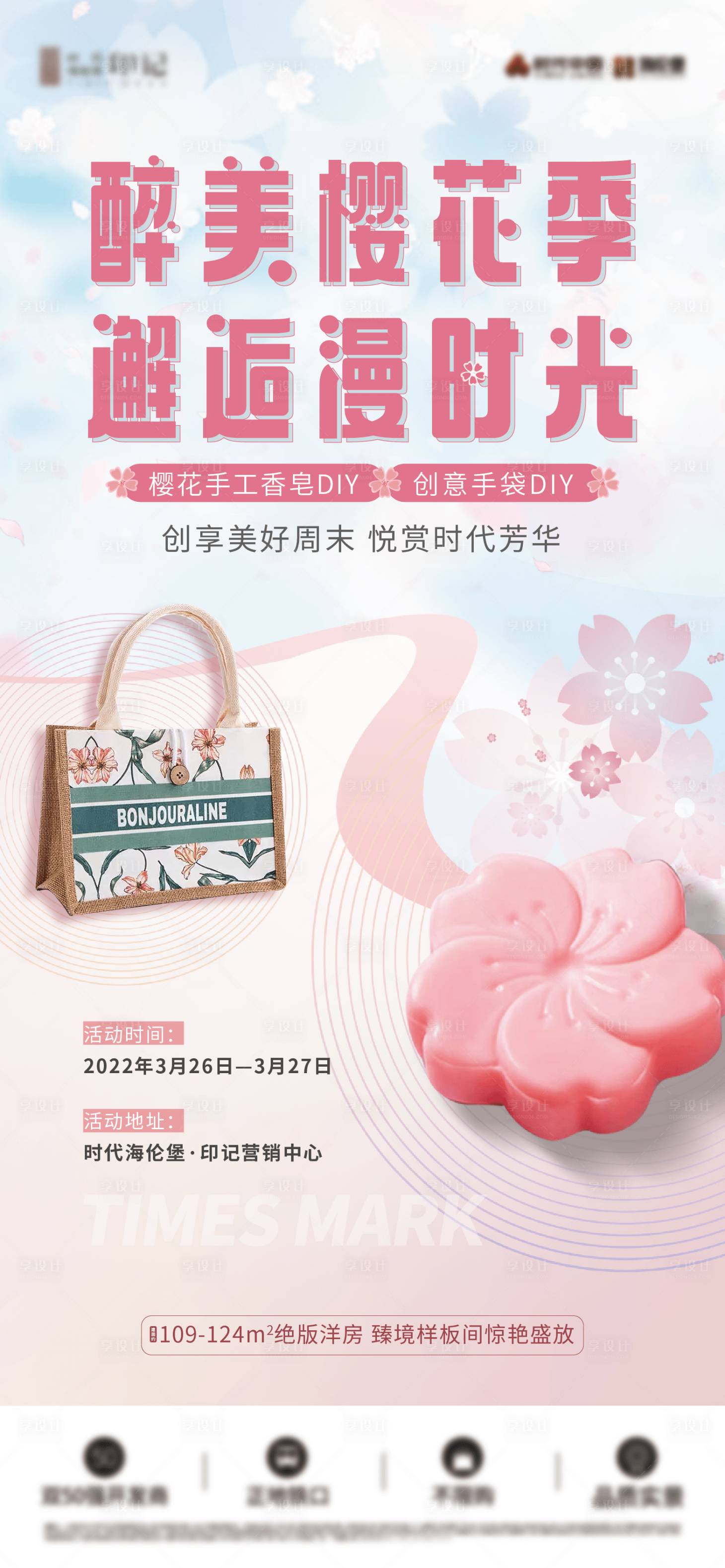 源文件下载【享设计】搜索编号：36780019861558823【樱花香皂周末活动海报】