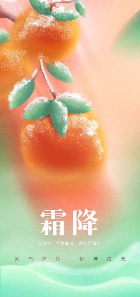 源文件下载【享设计】搜索编号：24470019975144961【霜降海报节气简单广告造势】