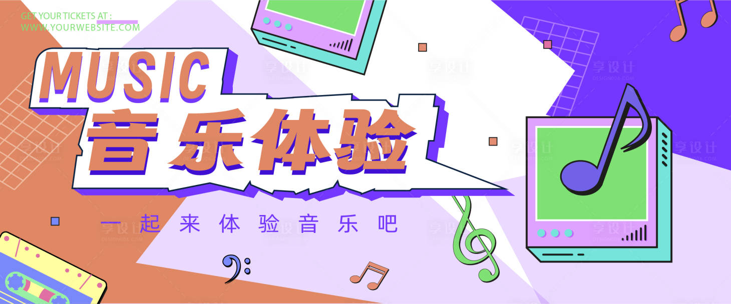 源文件下載【享設計】搜索編號：88790019763088163【卡通風音樂展板】