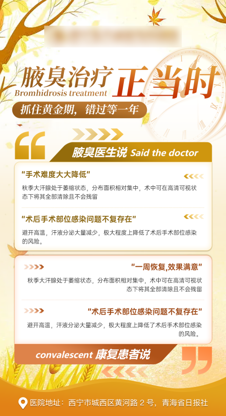 源文件下载【享设计】搜索编号：27400019912973958【腋臭治疗正当时海报】