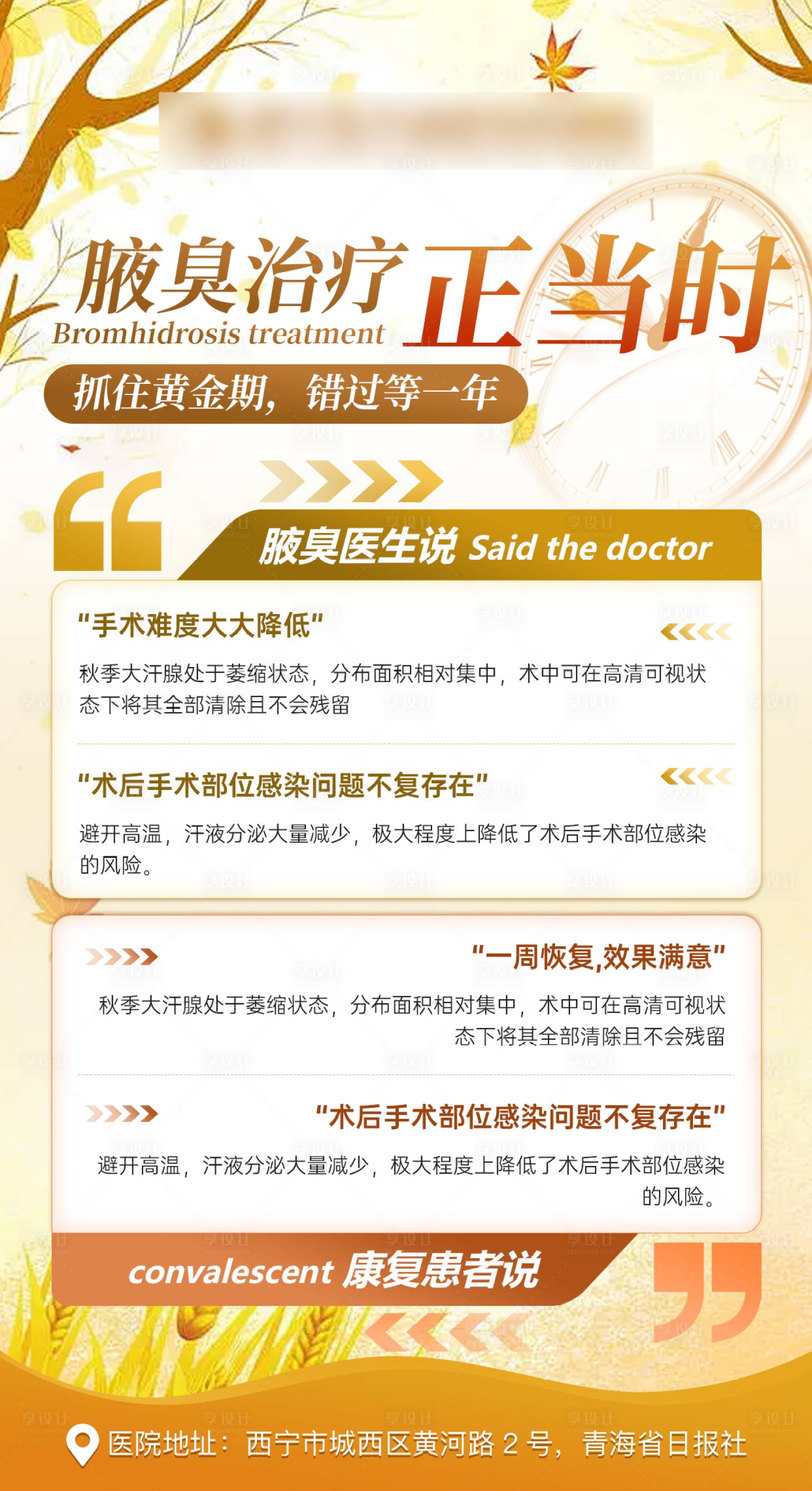 源文件下载【享设计】搜索编号：27400019912973958【腋臭治疗正当时海报】
