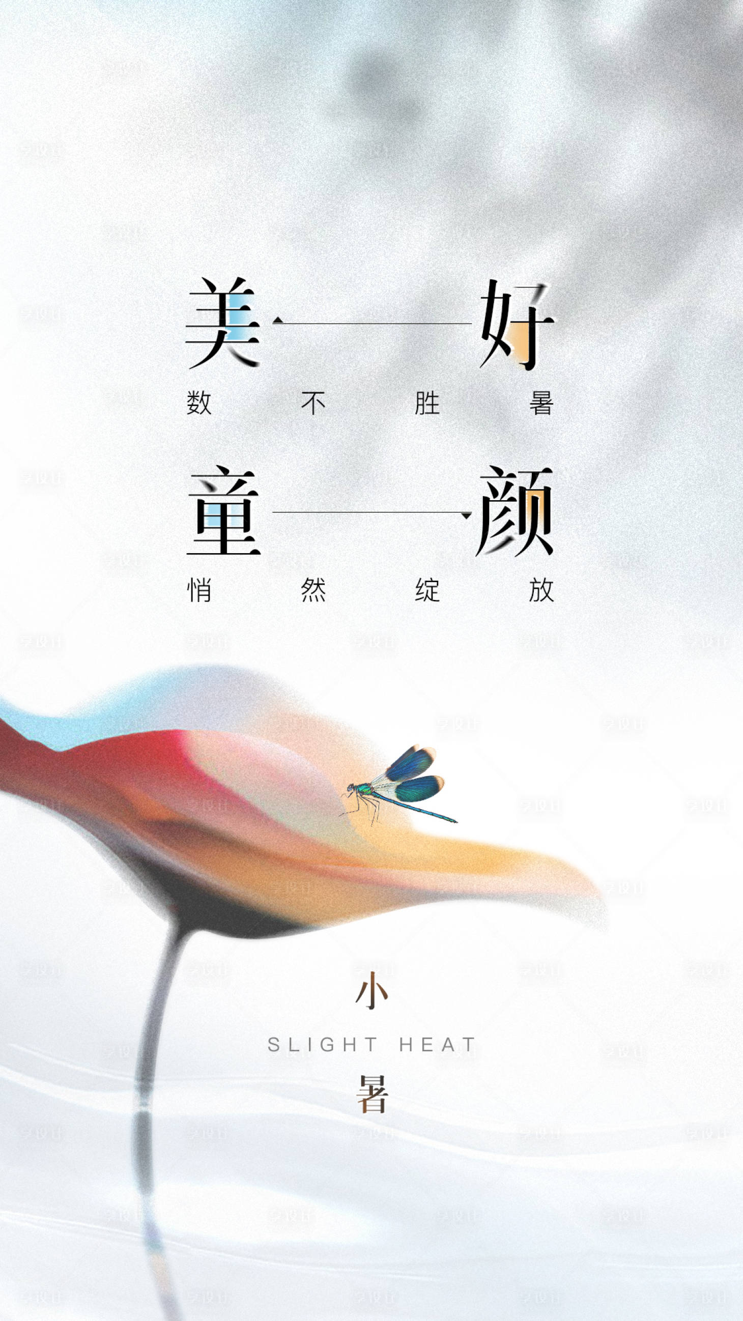 源文件下载【享设计】搜索编号：94040019651851759【小暑海报】