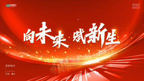 源文件下载【发布会主视觉】编号：48470019671117494