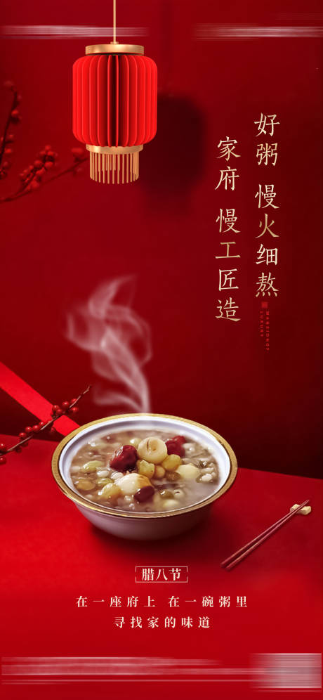 源文件下载【地产腊八节海报】编号：56080020124247665