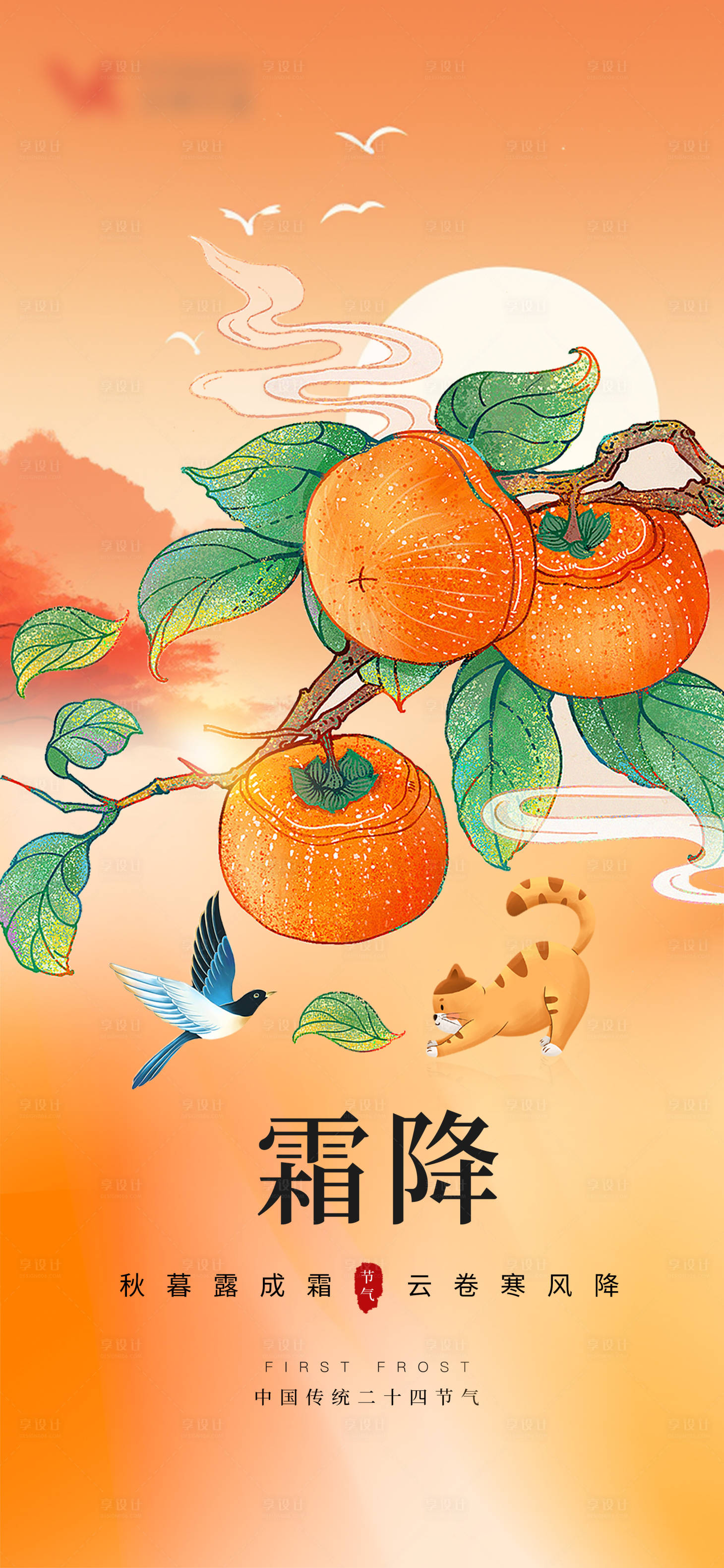 源文件下載【享設計】搜索編號：95040019719396709【霜降】