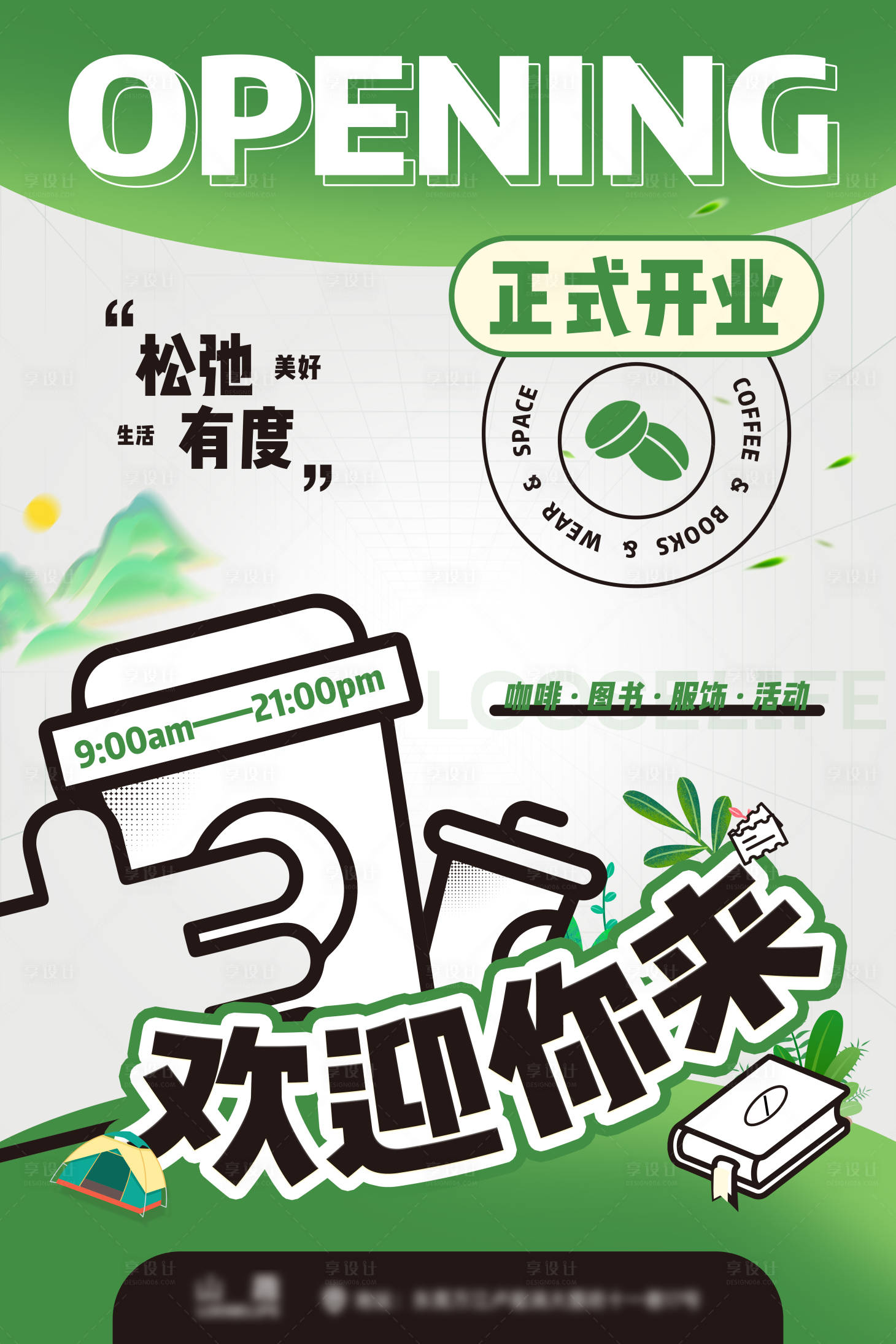 源文件下载【享设计】搜索编号：52680019925418060【开业清新咖啡海报】