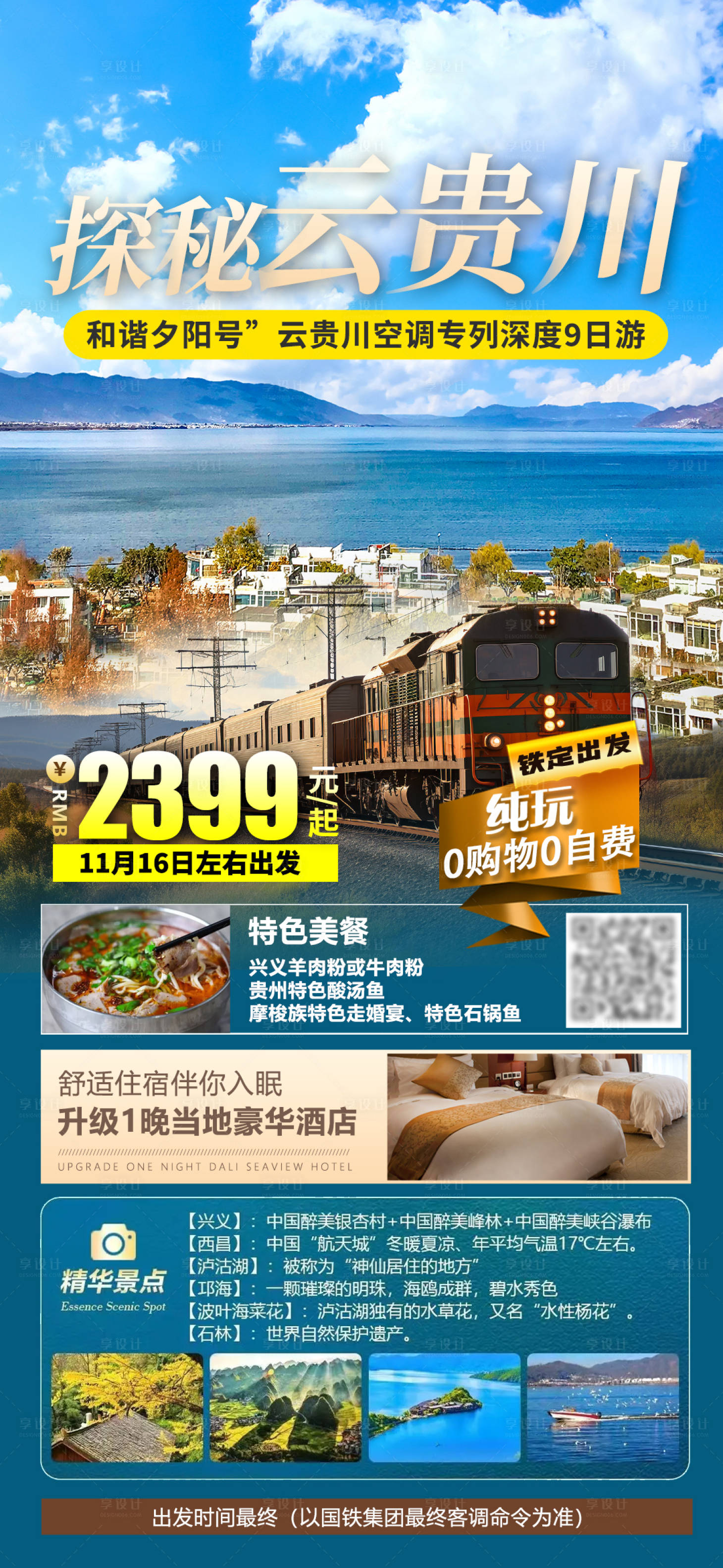 源文件下载【乐游云贵川旅游海报】编号：71450019940193501