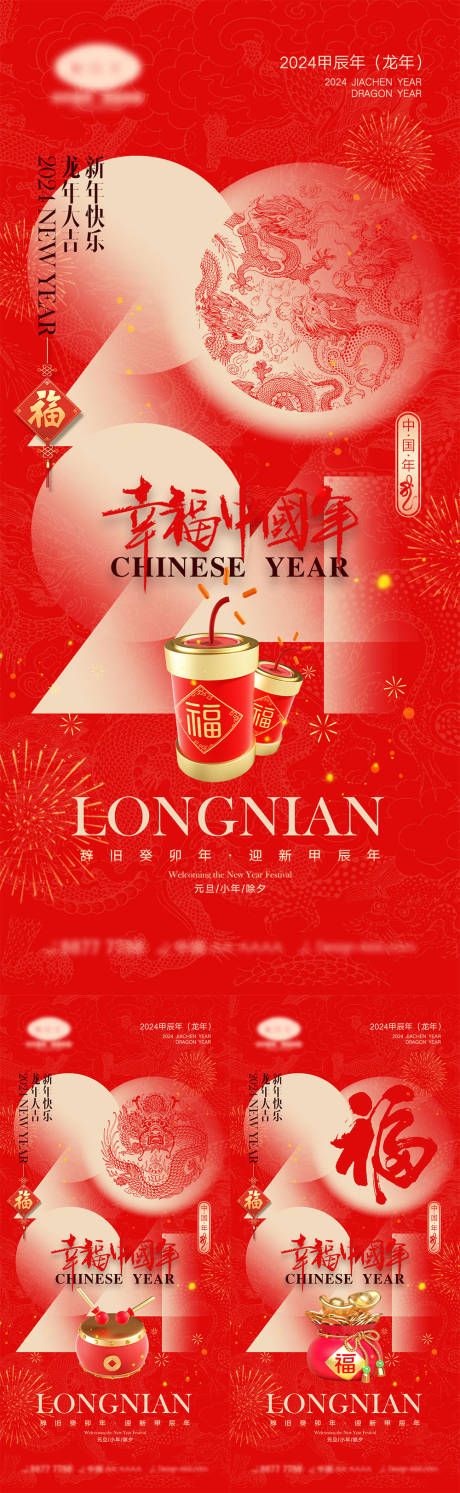 源文件下載【2024龍年海報】編號：31770019627274088