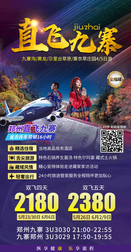 源文件下載【享設計】搜索編號：52330019703913329【九寨溝旅游海報】