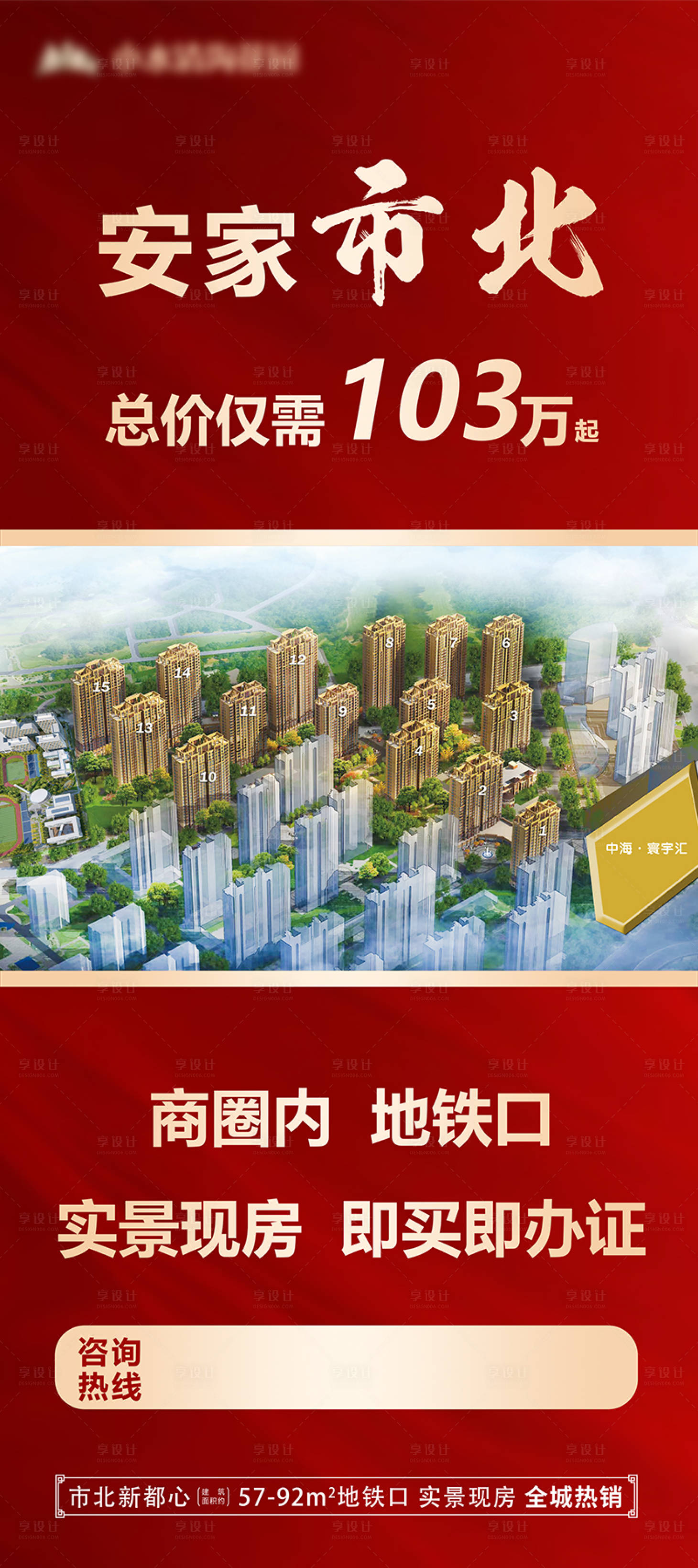 源文件下载【享设计】搜索编号：85800019944884725【房地产易拉宝现房海报 】