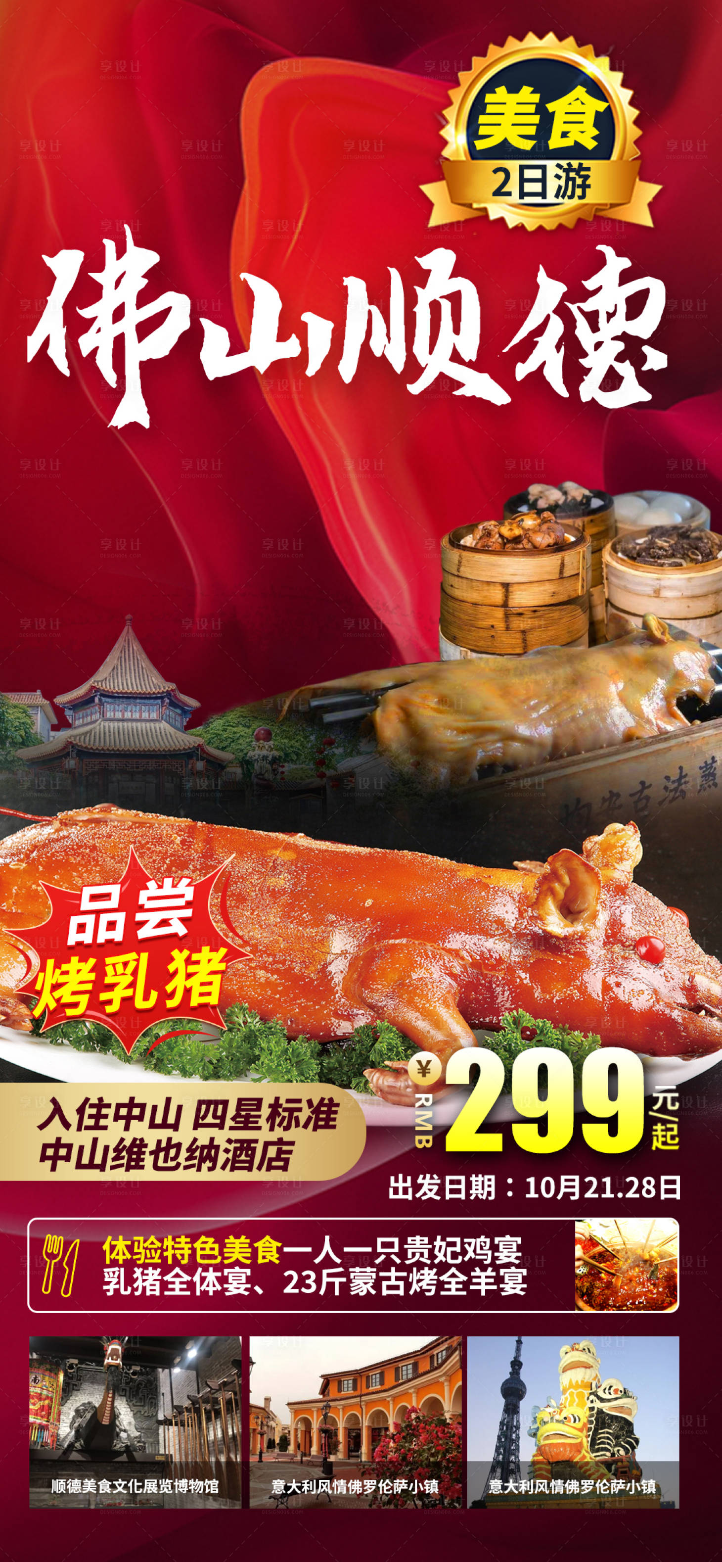 源文件下載【享設計】搜索編號：79920019940747675【順德美食旅游海報】