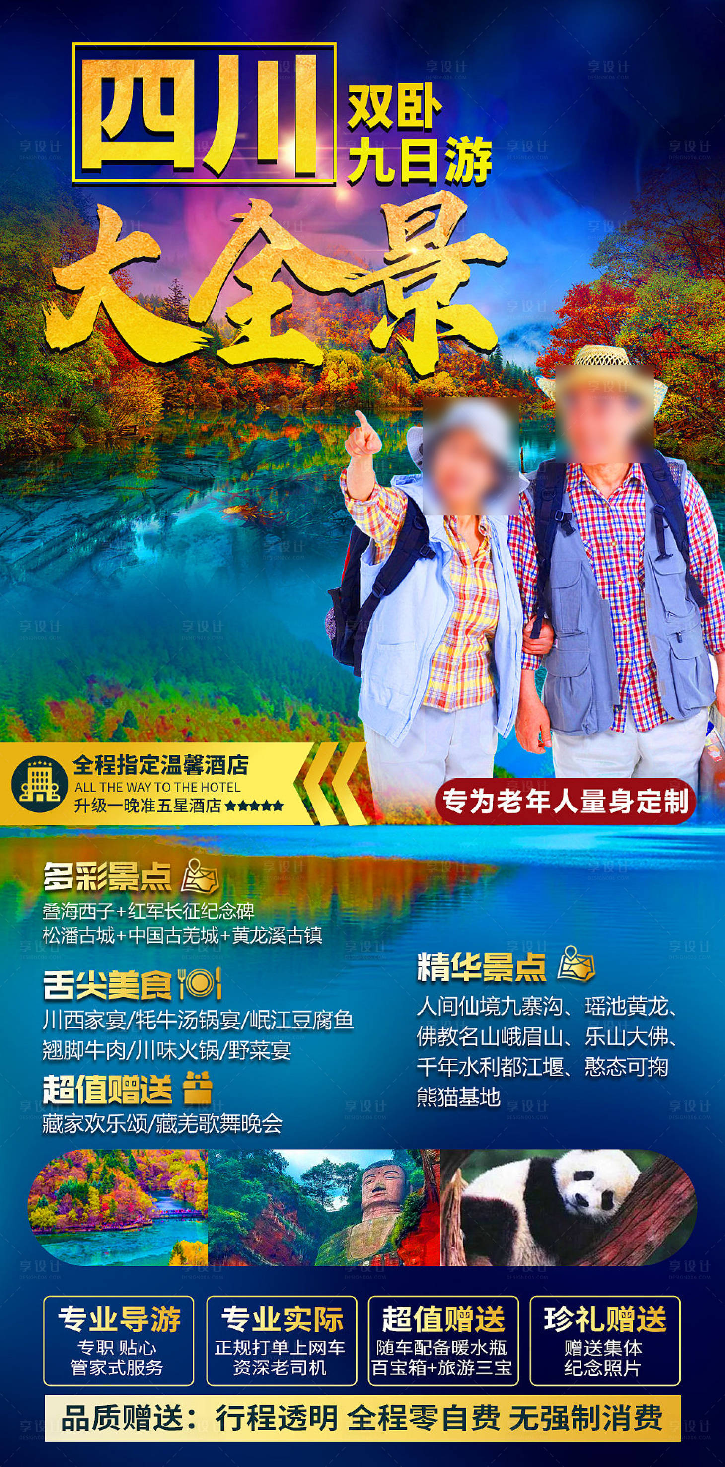 源文件下载【四川大全景爸妈旅游海报】编号：23460019700797355