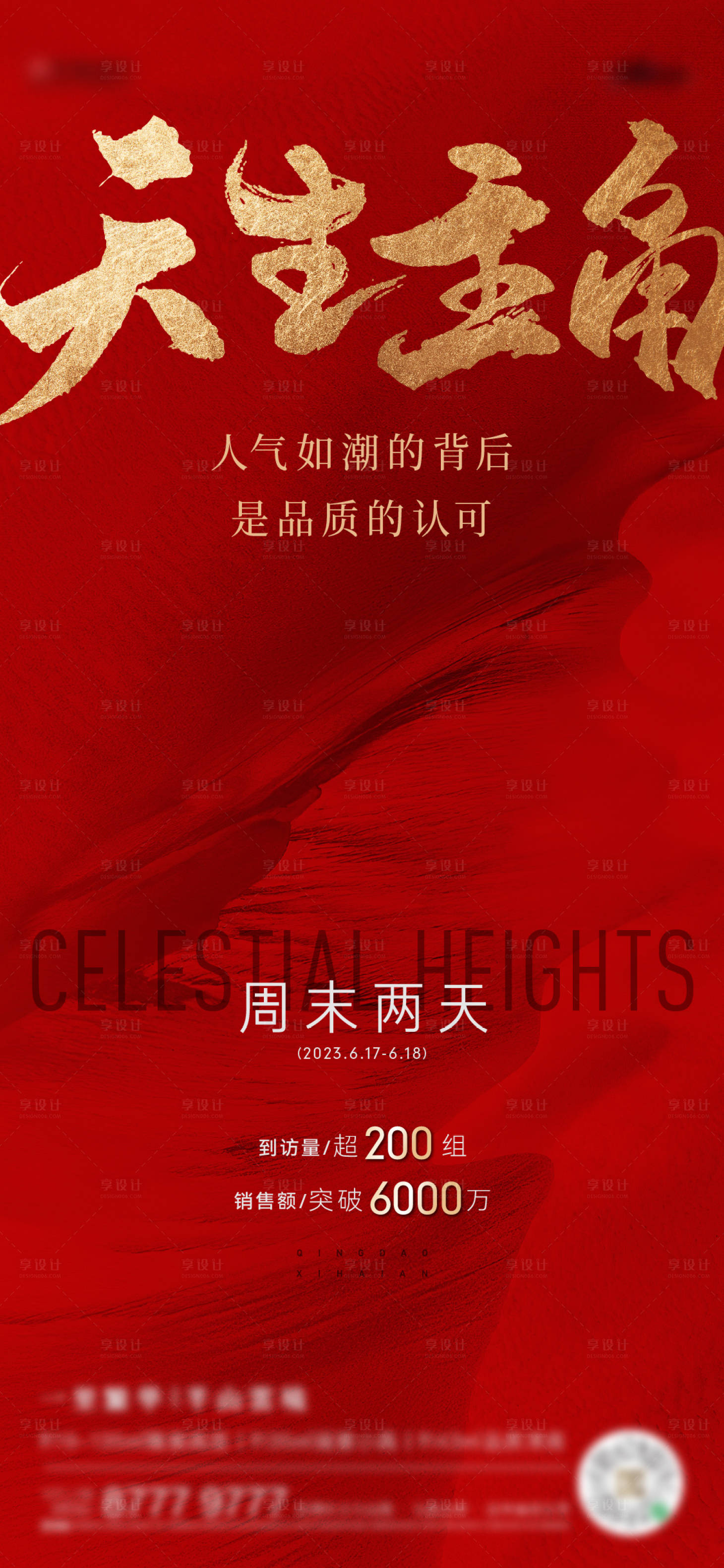 源文件下载【享设计】搜索编号：73420019797168427【地产热销海报】
