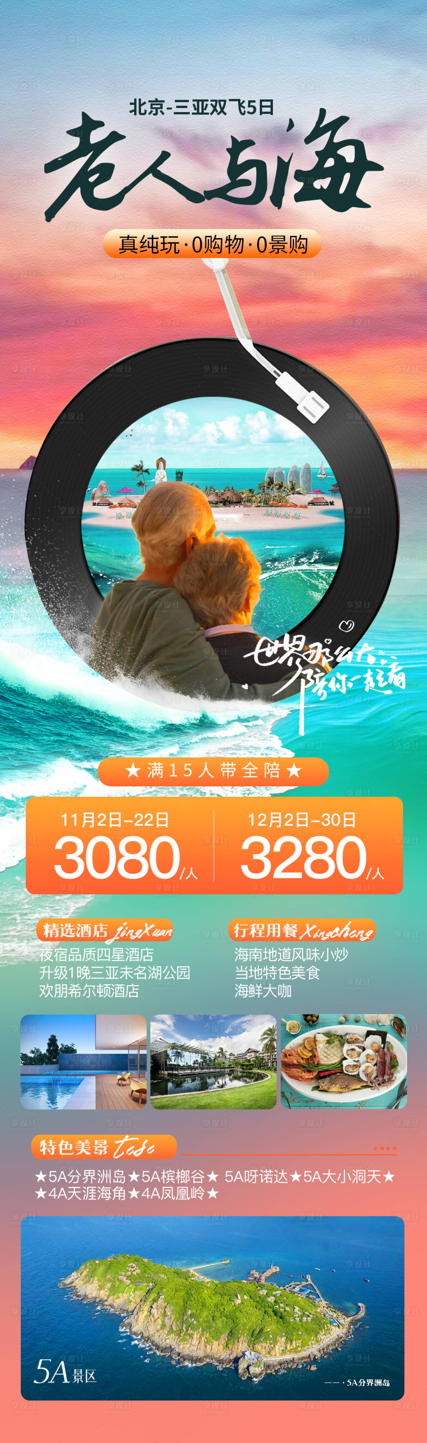 源文件下载【享设计】搜索编号：90010019998217678【三亚旅游海报】
