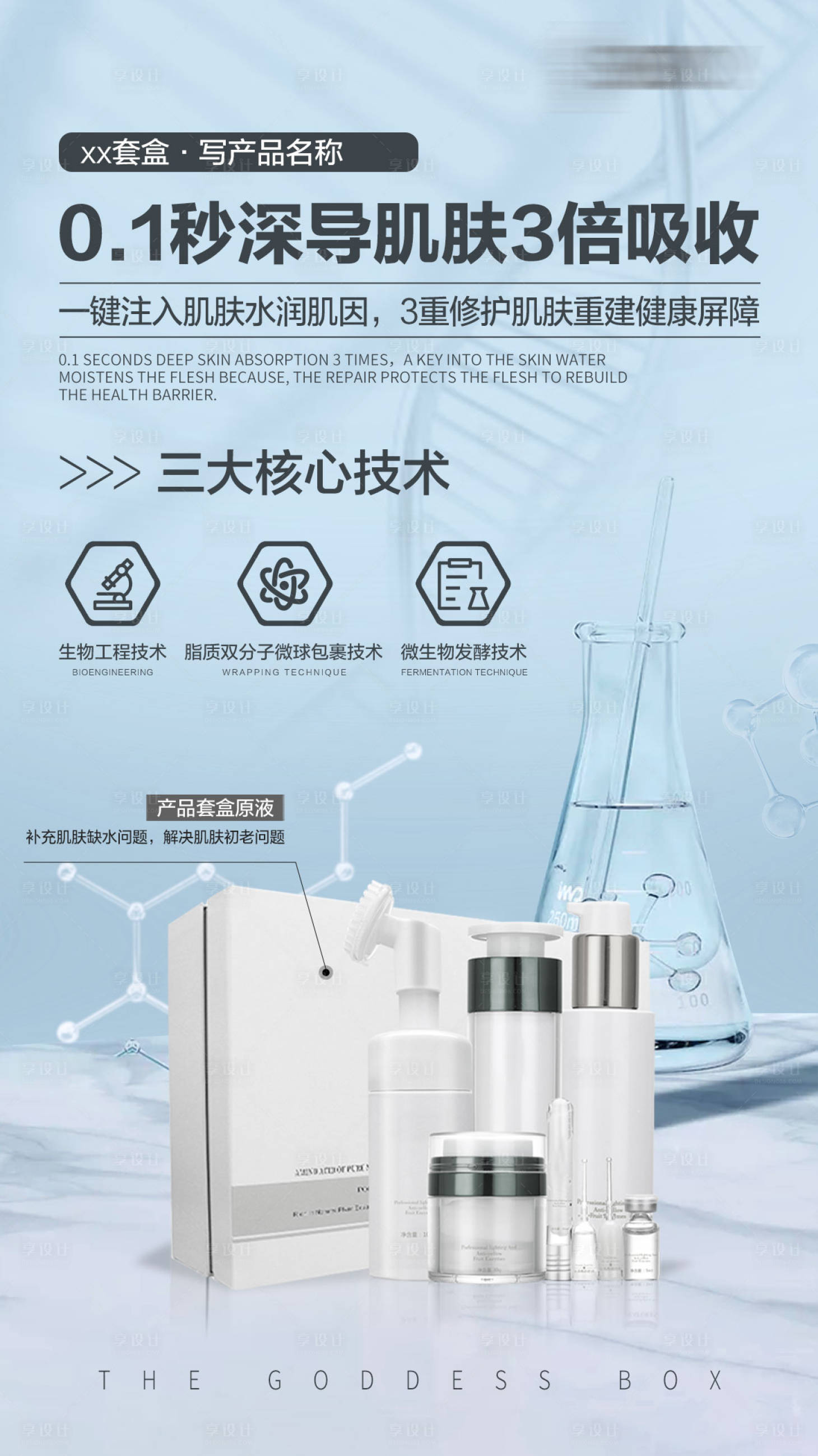 源文件下載【享設計】搜索編號：23110019876286900【化妝品補水海報】