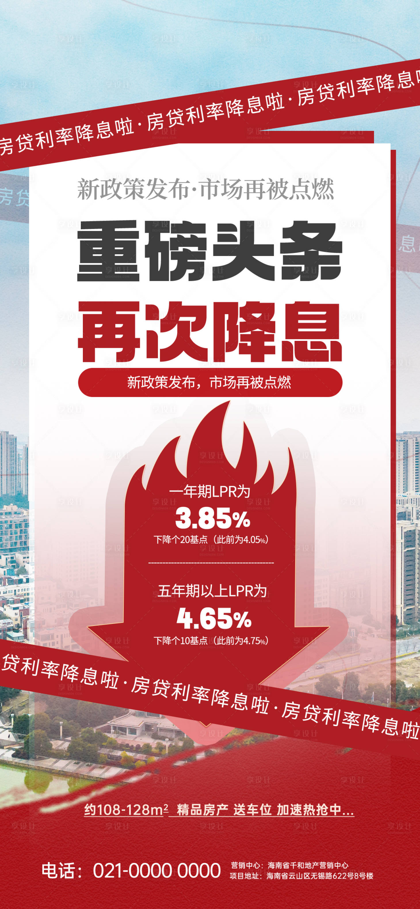 源文件下载【享设计】搜索编号：43830019875057230【房地产头条降息利好宣传海报】