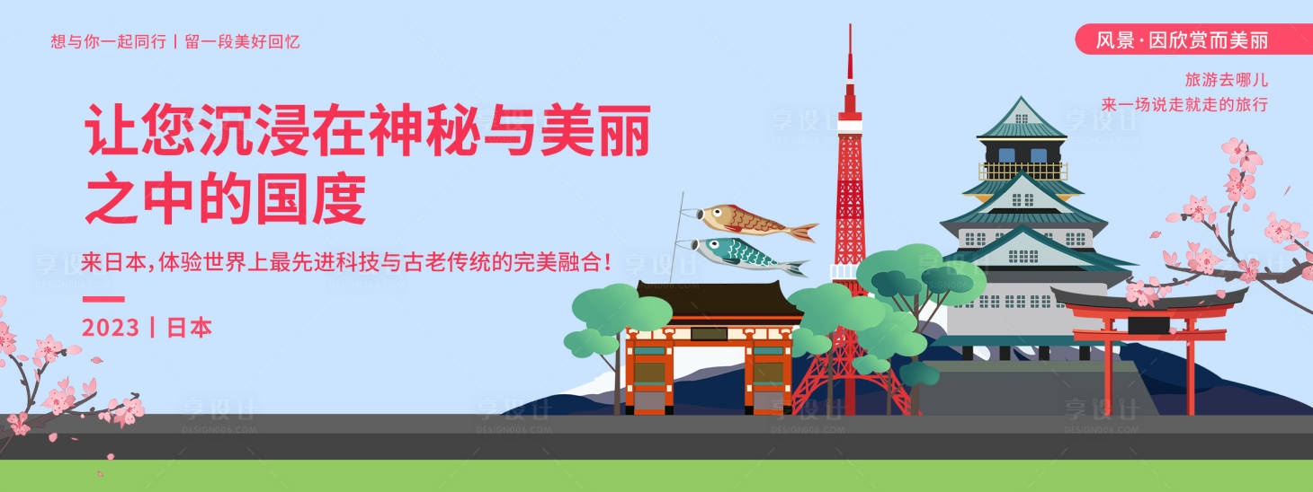 源文件下載【享設計】搜索編號：52980019969171492【日本浪漫旅游背景板】