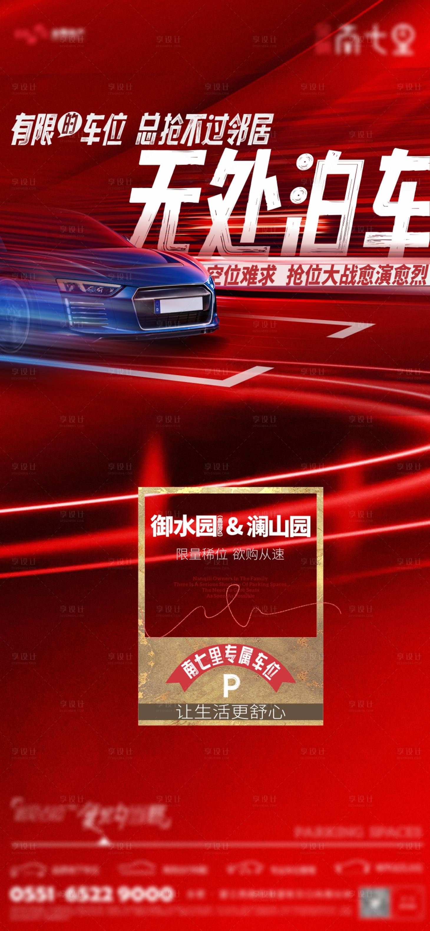 源文件下載【享設(shè)計(jì)】搜索編號(hào)：90610019834744273【車位熱銷海報(bào)】