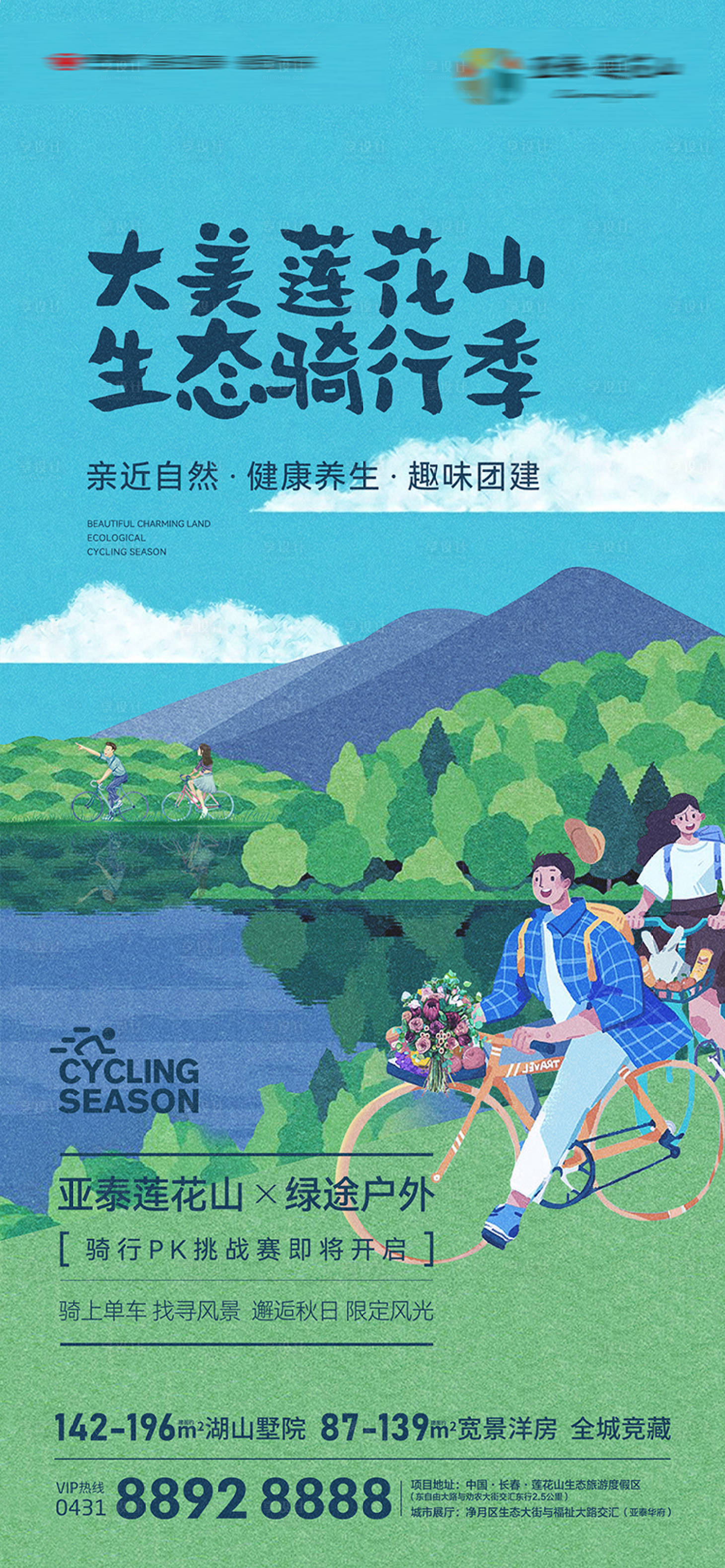 源文件下載【享設(shè)計】搜索編號：86330019943105848【地產(chǎn)環(huán)湖騎行刷屏】