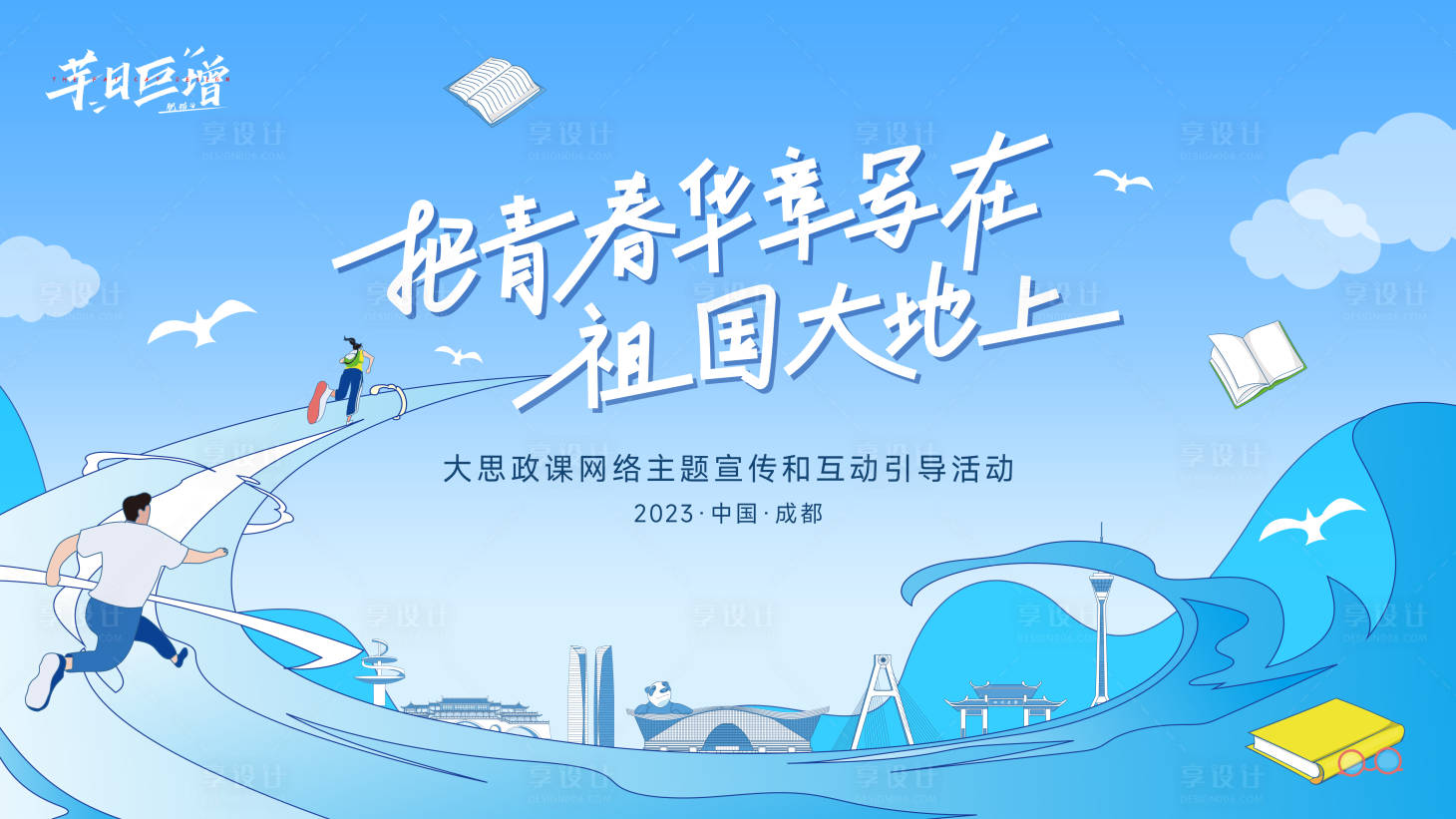 源文件下载【享设计】搜索编号：69930019831806299【青春华章大思政课宣传活动】