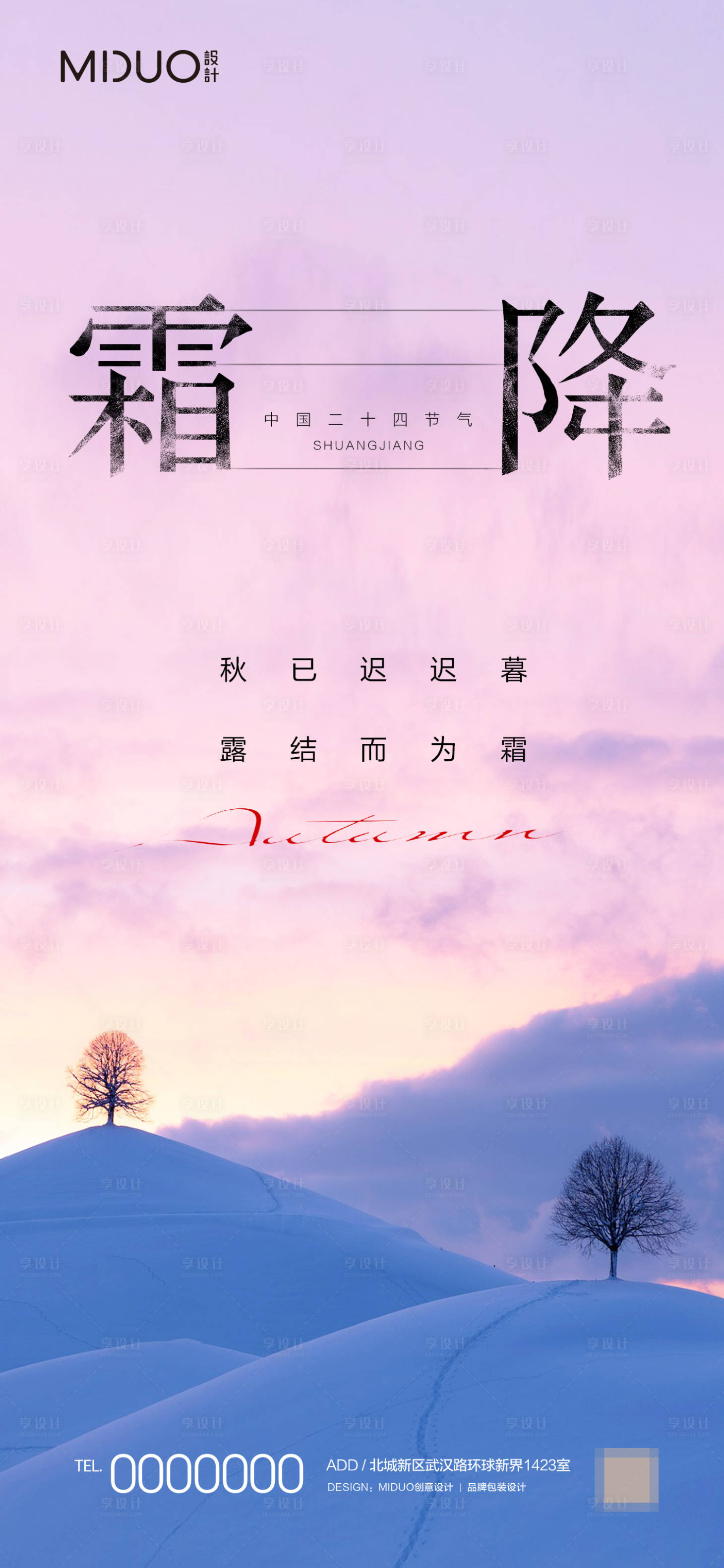 源文件下载【享设计】搜索编号：68340019713287724【霜降节气海报】