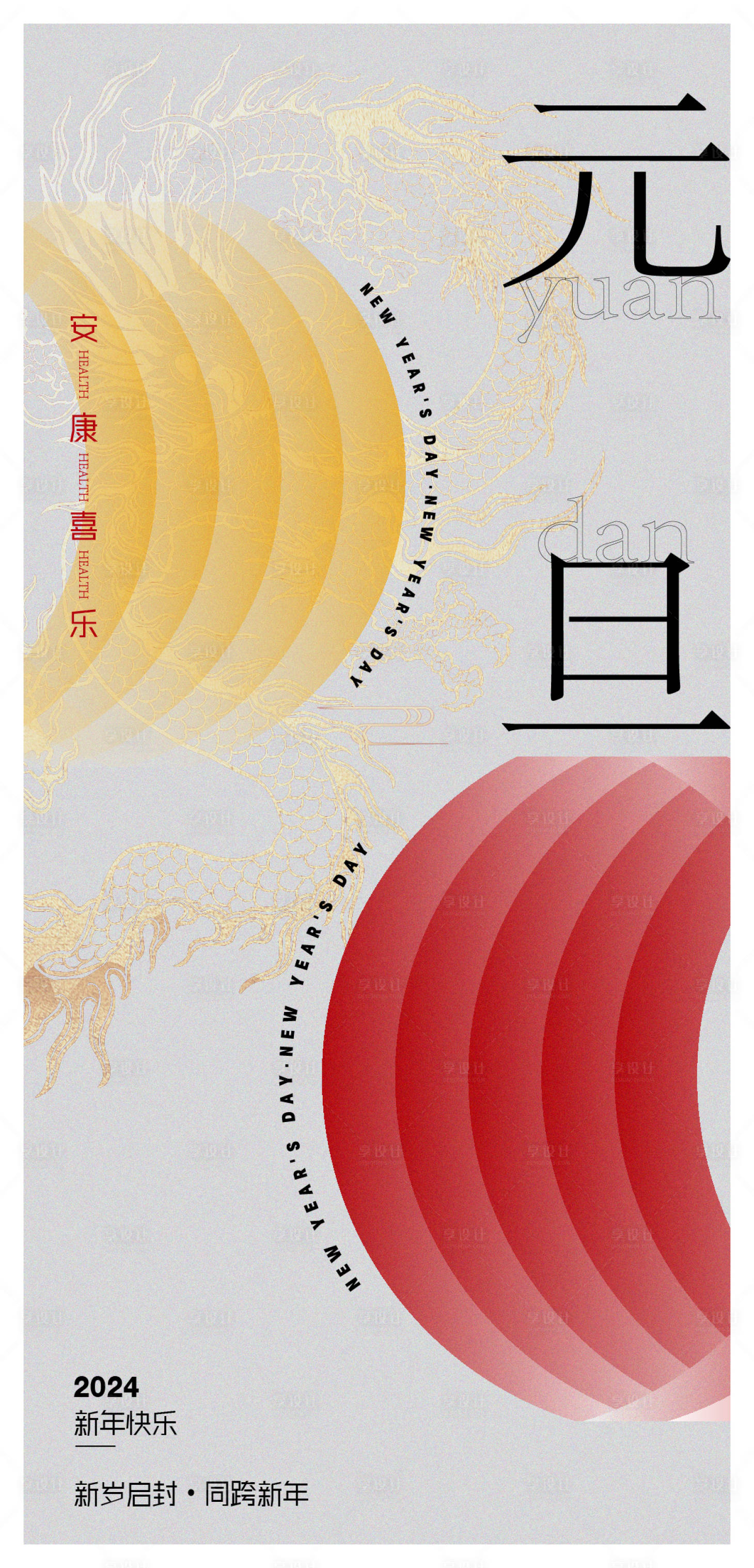 源文件下载【享设计】搜索编号：33350019757534588【元旦】