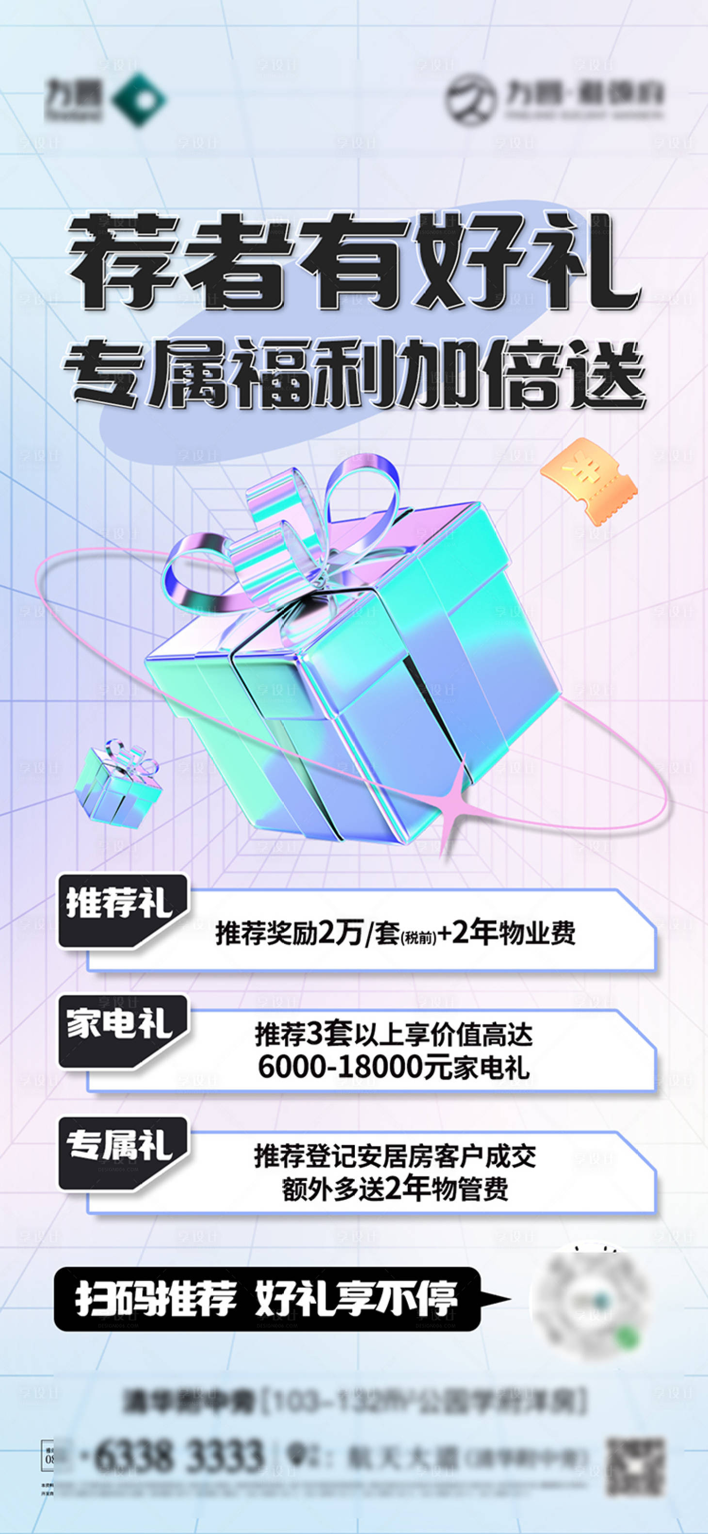 源文件下載【享設計】搜索編號：58070020002408190【地產推薦有禮海報】