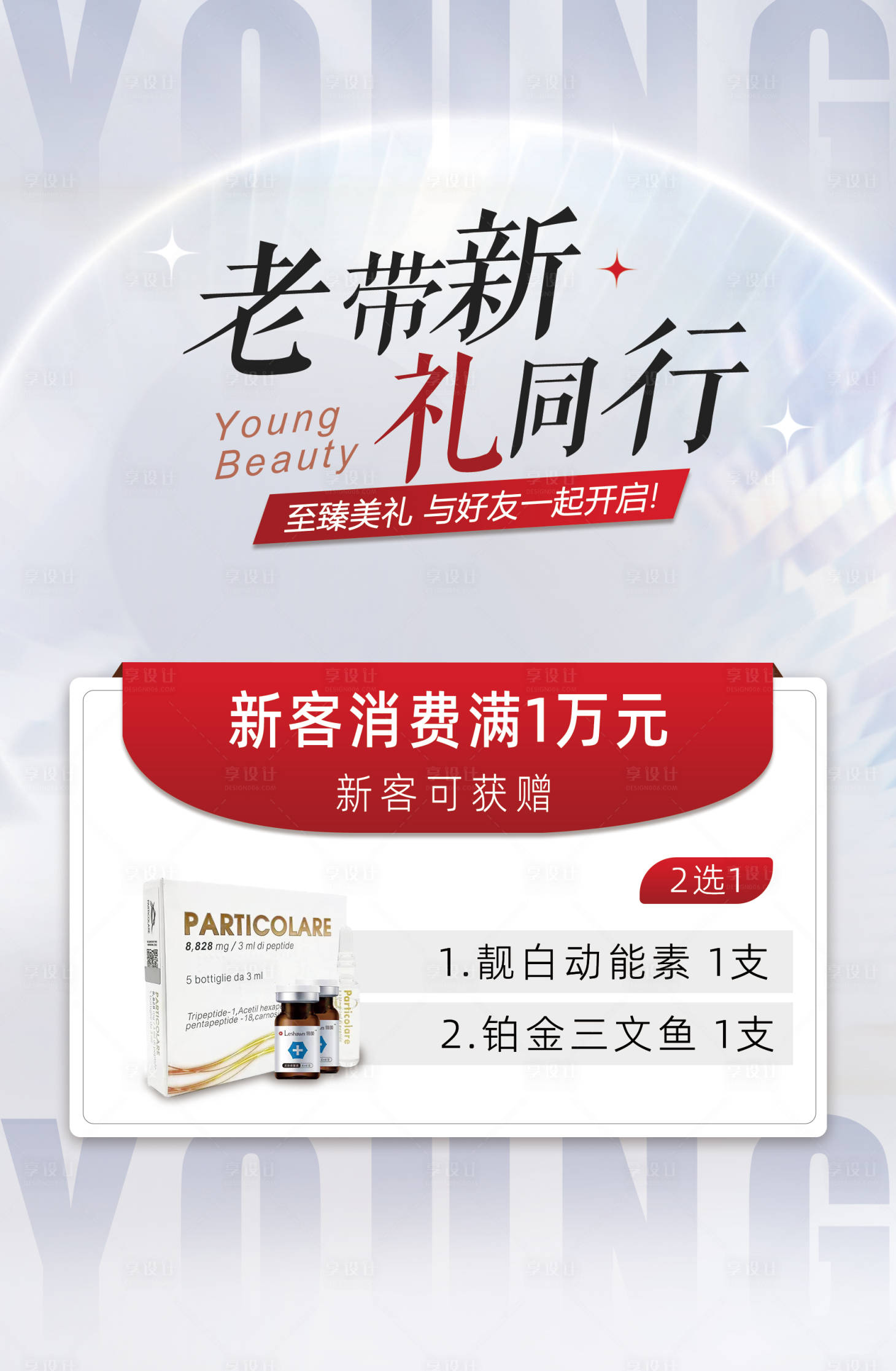源文件下载【轻奢医美老带新项目政策海报】编号：47620019926348781