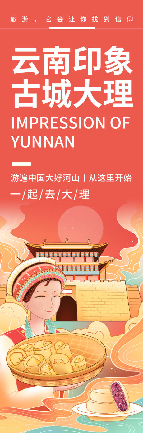 源文件下载【云南印象古城旅游海报】编号：62010019687432384